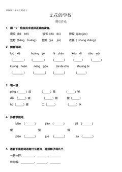 三年级上册语文部编版课后作业第2课《花的学校》(含答案)