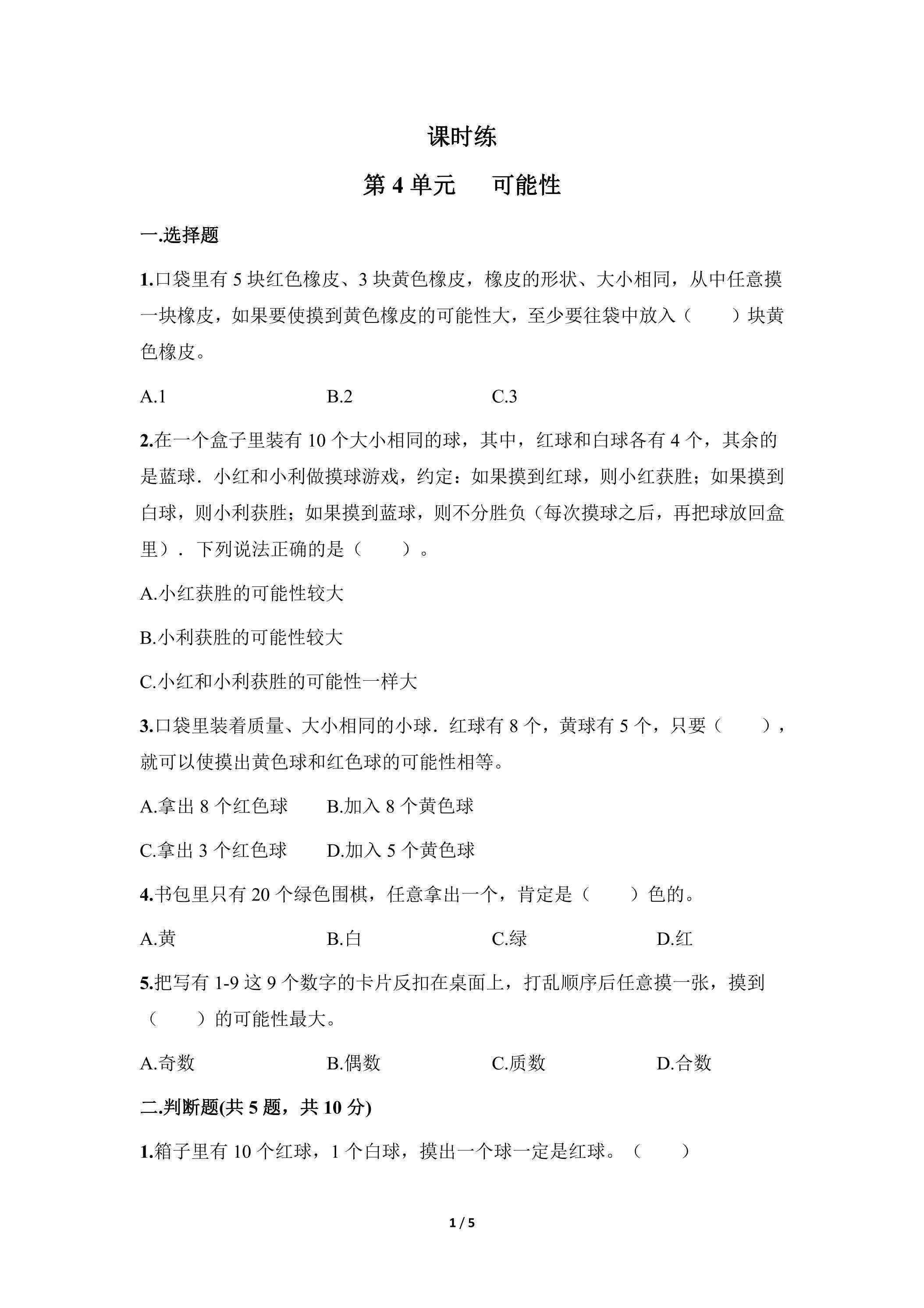 五年级上册数学人教版课时练第4单元《可能性》03（含答案）