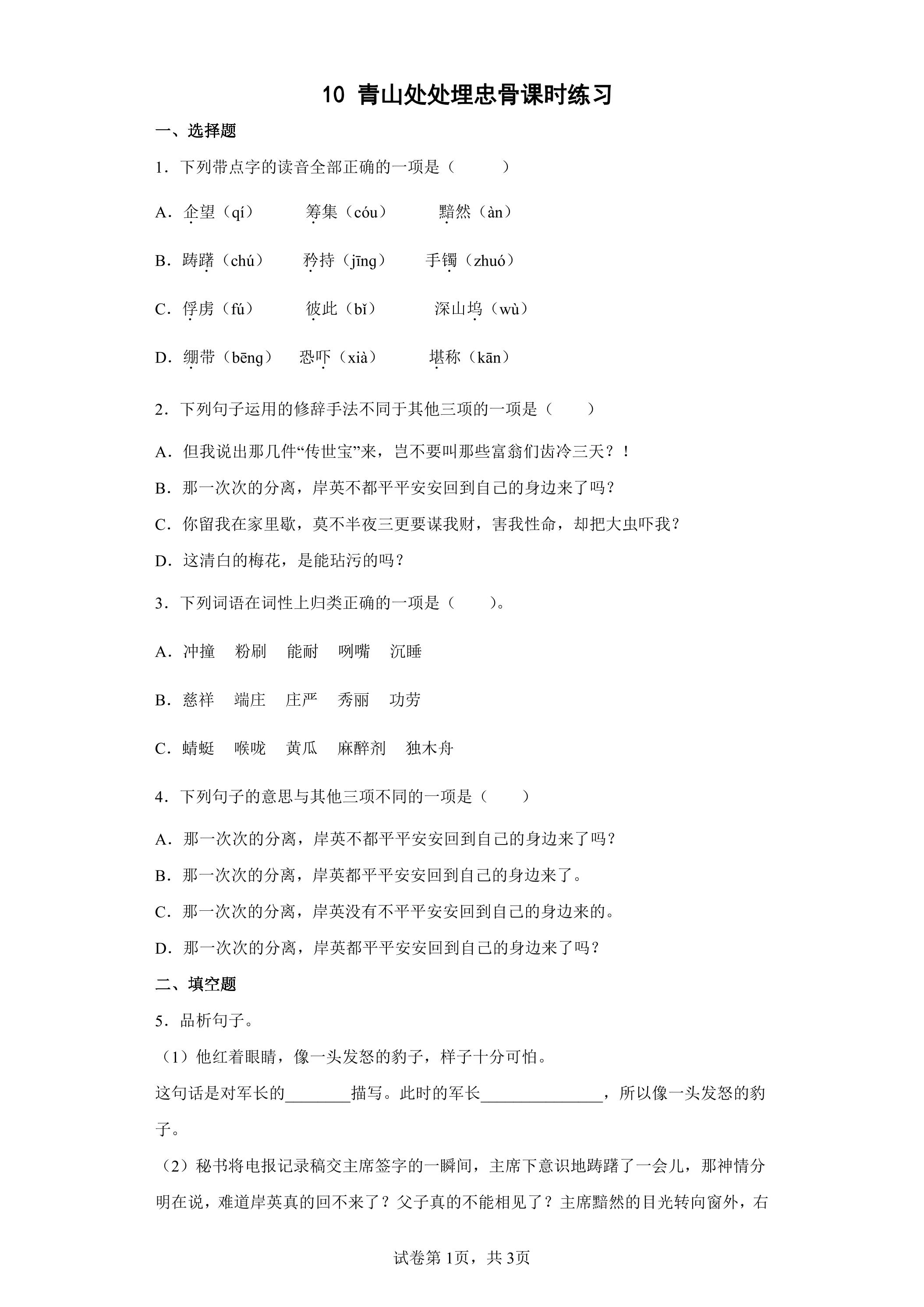 10 青山处处埋忠骨课时练习01