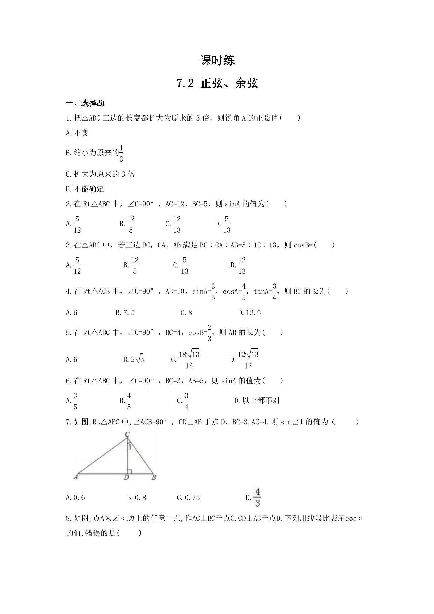 【★】9年级数学苏科版下册课时练第7单元《7.2 正弦 余弦》