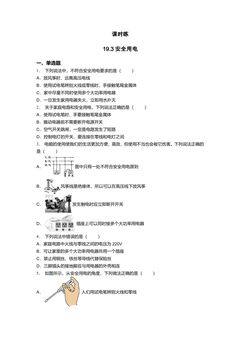 【★★】9年级物理人教版全一册课件课时练第19章《19.3安全用电》