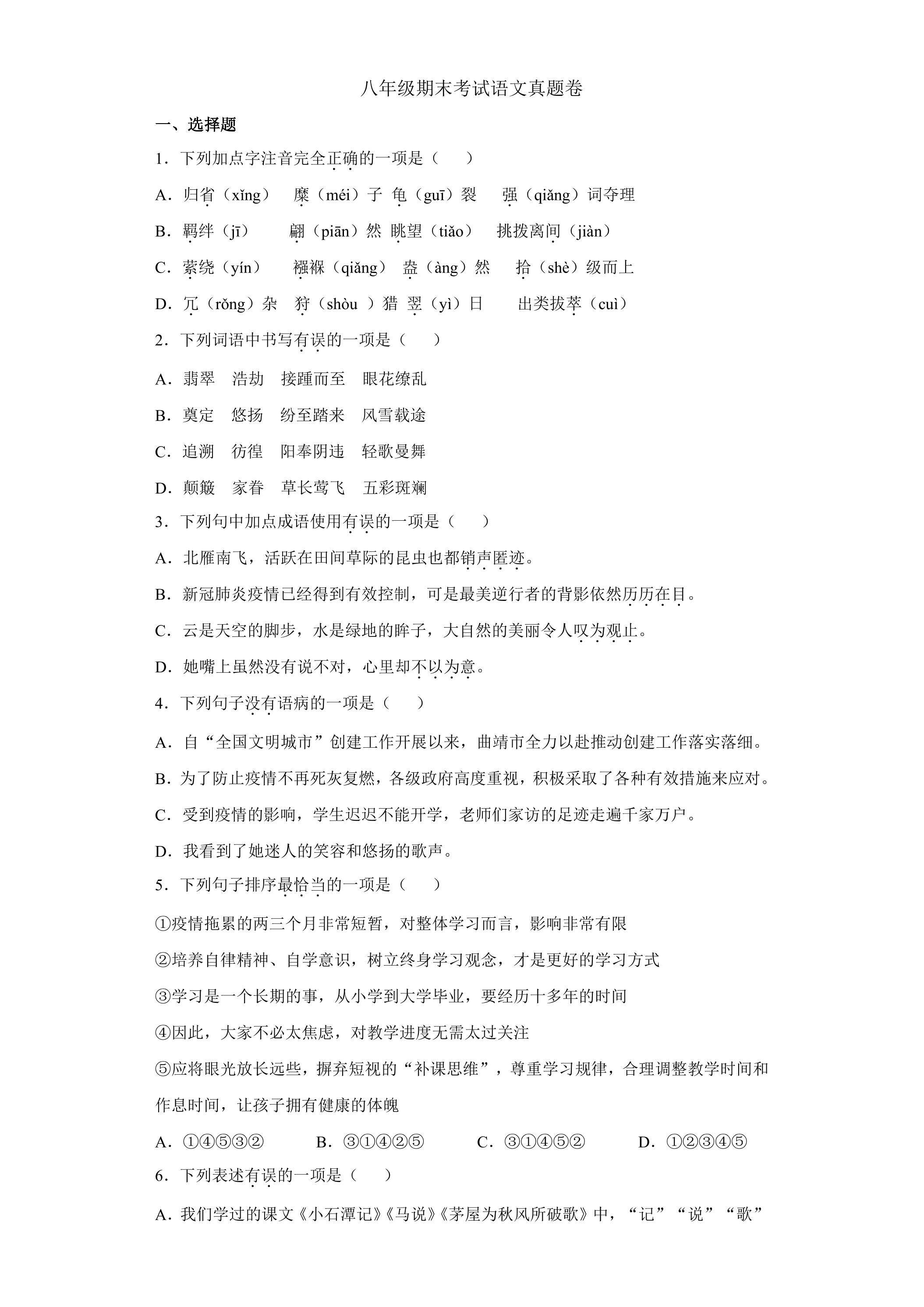 八年级期末考试语文真题卷05