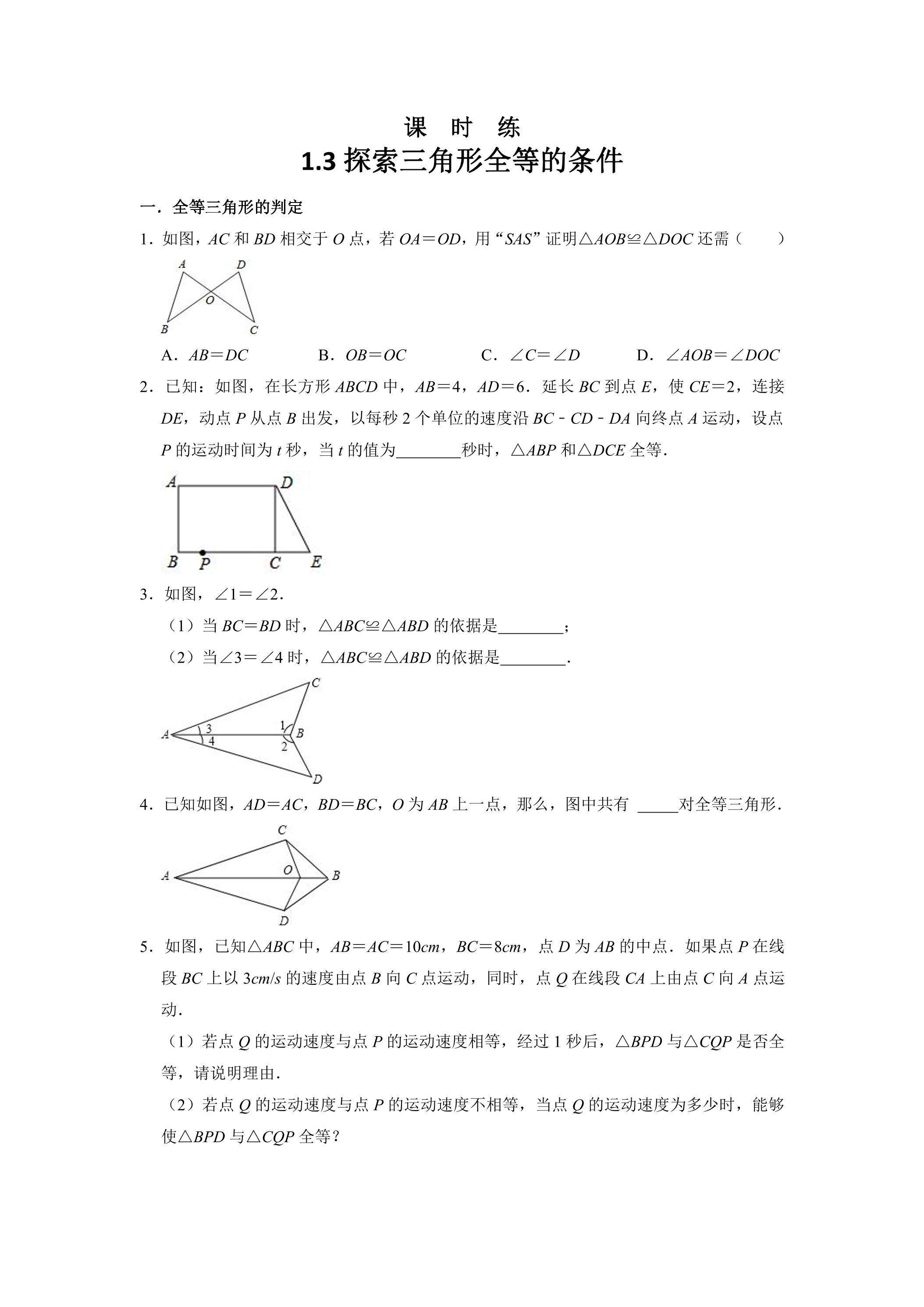 【★★】8年级数学苏科版上册课时练第1单元《1.3探索三角形全等的条件》