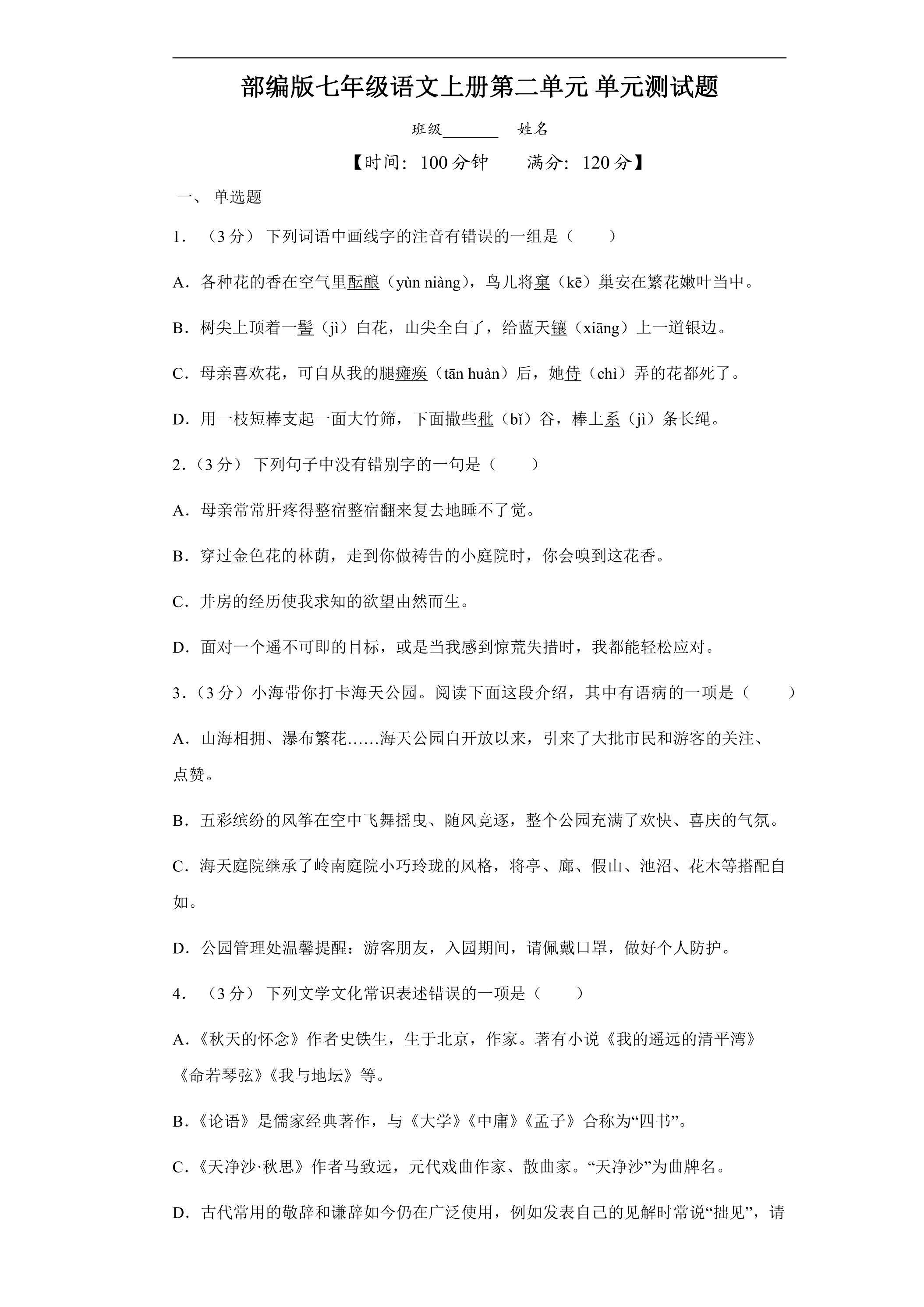 七年级上册语文部编版单元测试第二单元测试题02（含答案）