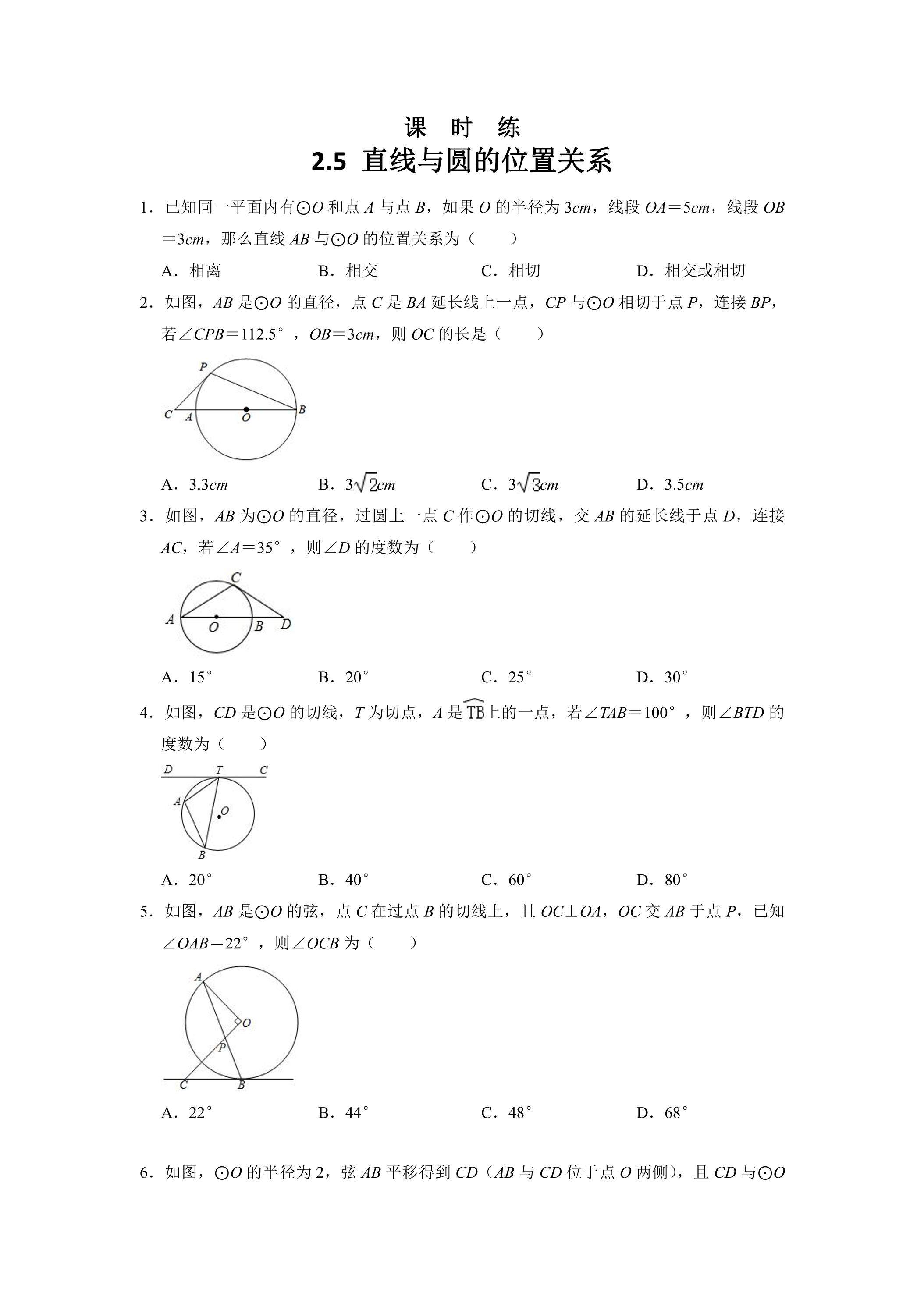 【★】9年级数学苏科版上册课时练第2单元《2.5直线与圆的位置关系》