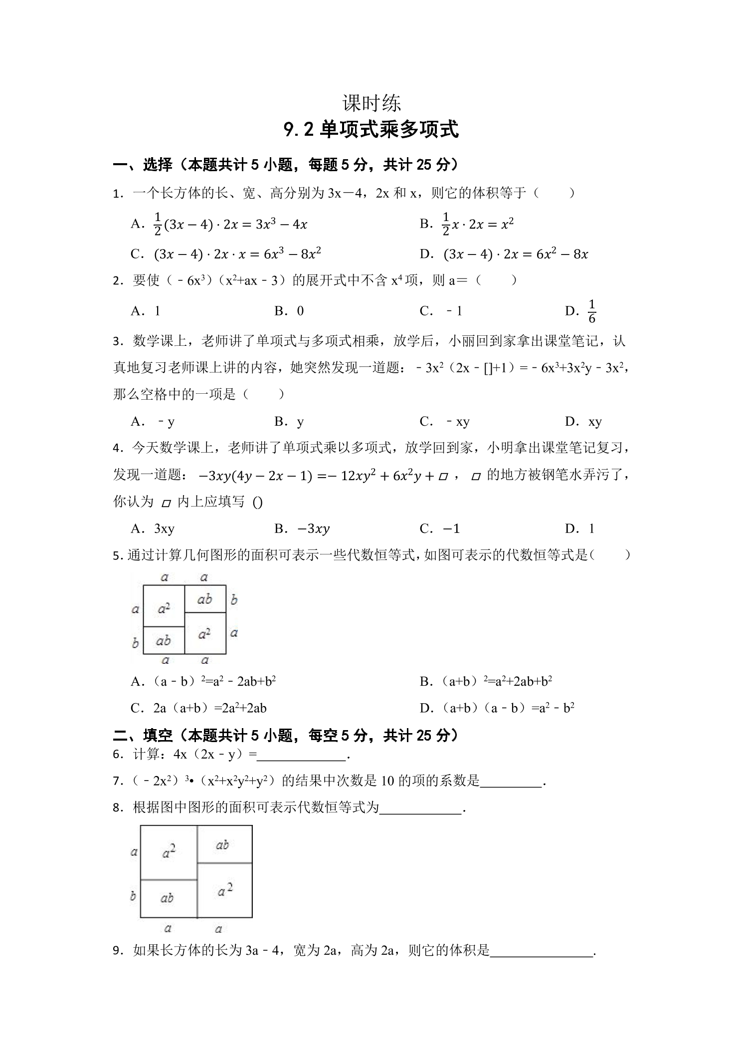 【★★】7年级数学苏科版下册课时练第9单元 《9.2单项式乘多项式》