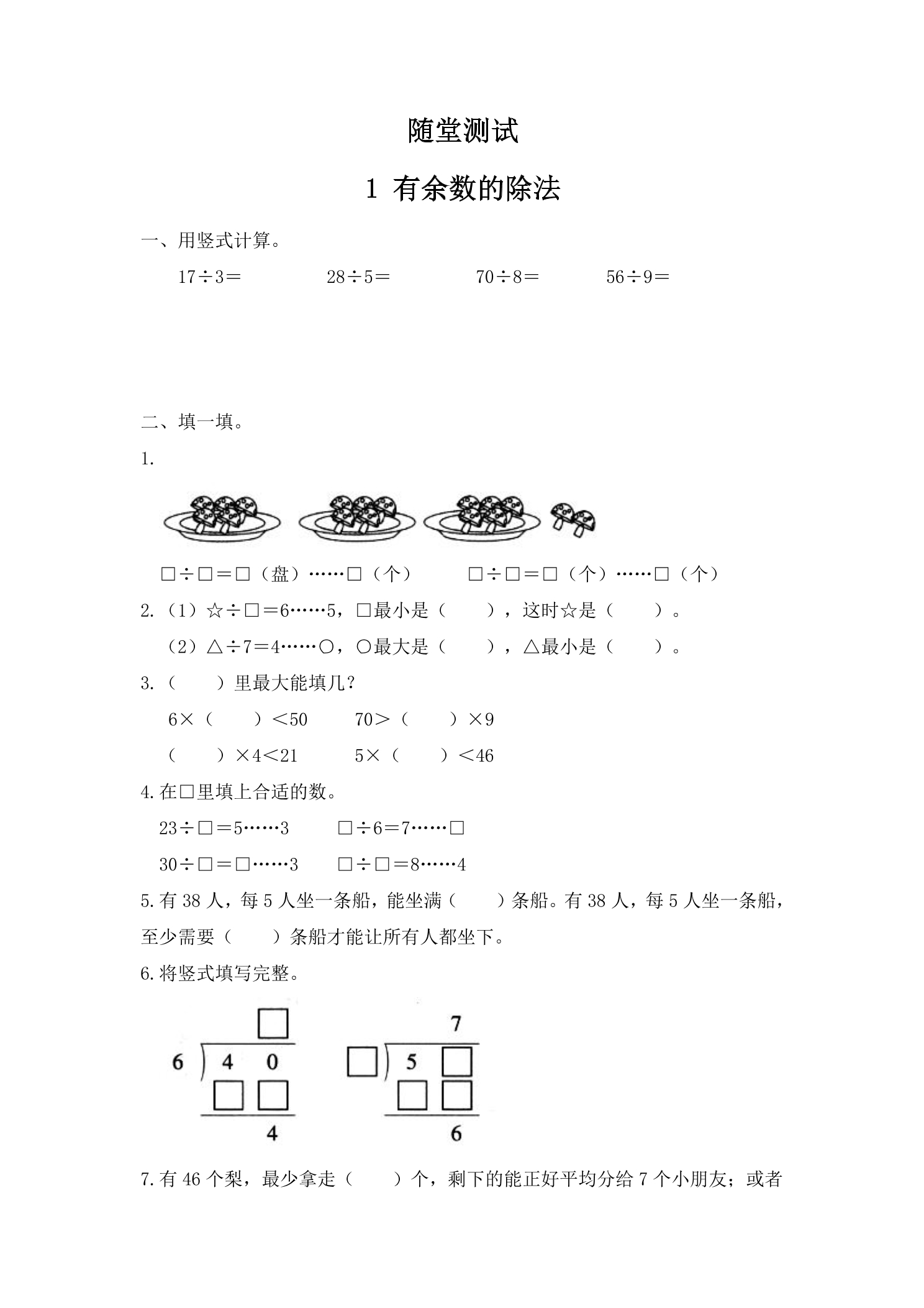 2年级数学苏教版下册随堂测试第1单元《有余数的除法》