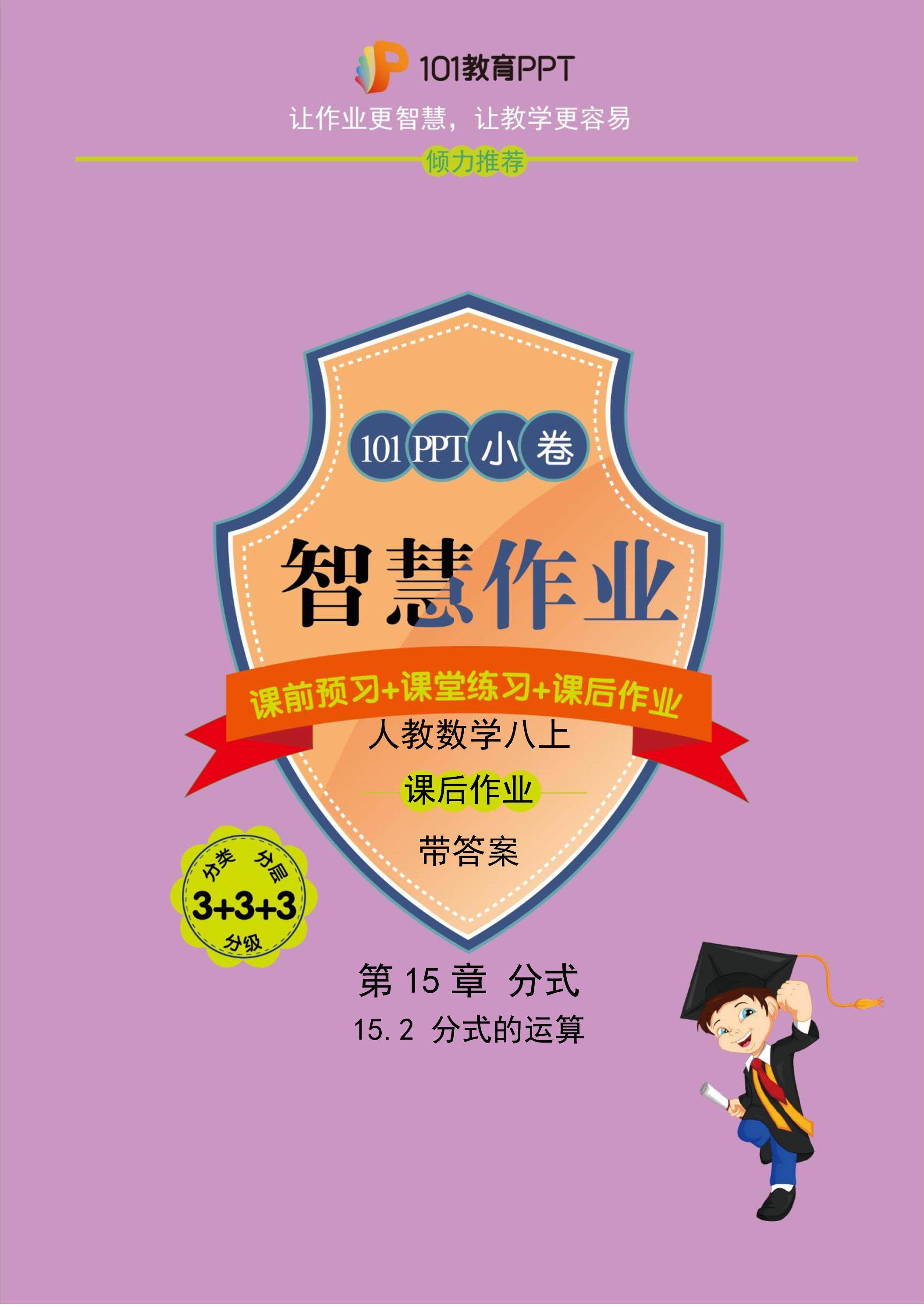 【101小卷】第15章 15.2 分式的运算（课后作业）人教版数学八年级上册（试题+答案版）