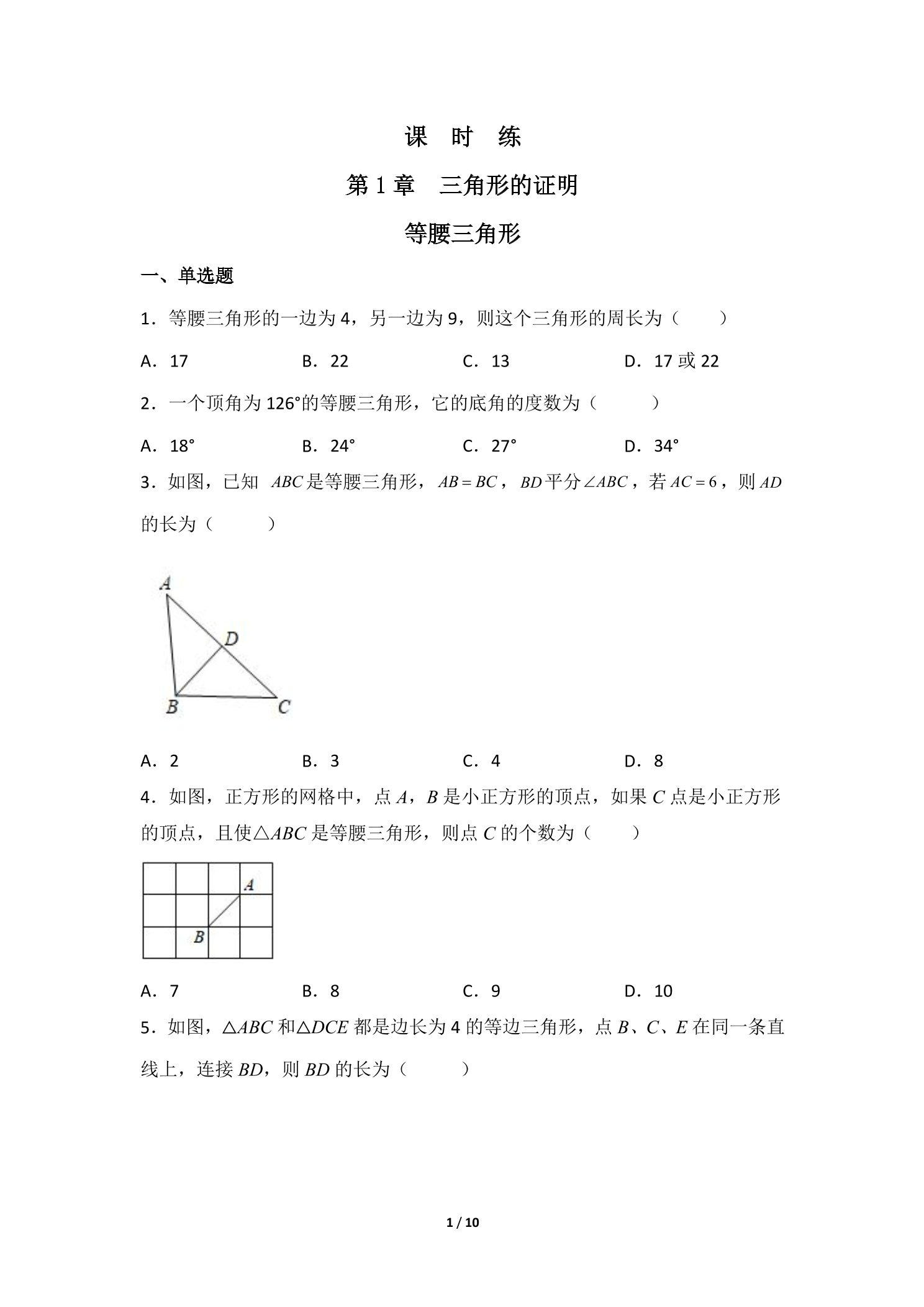 【★★★】8年级数学北师大版下册课时练第1章《1 等腰三角形》
