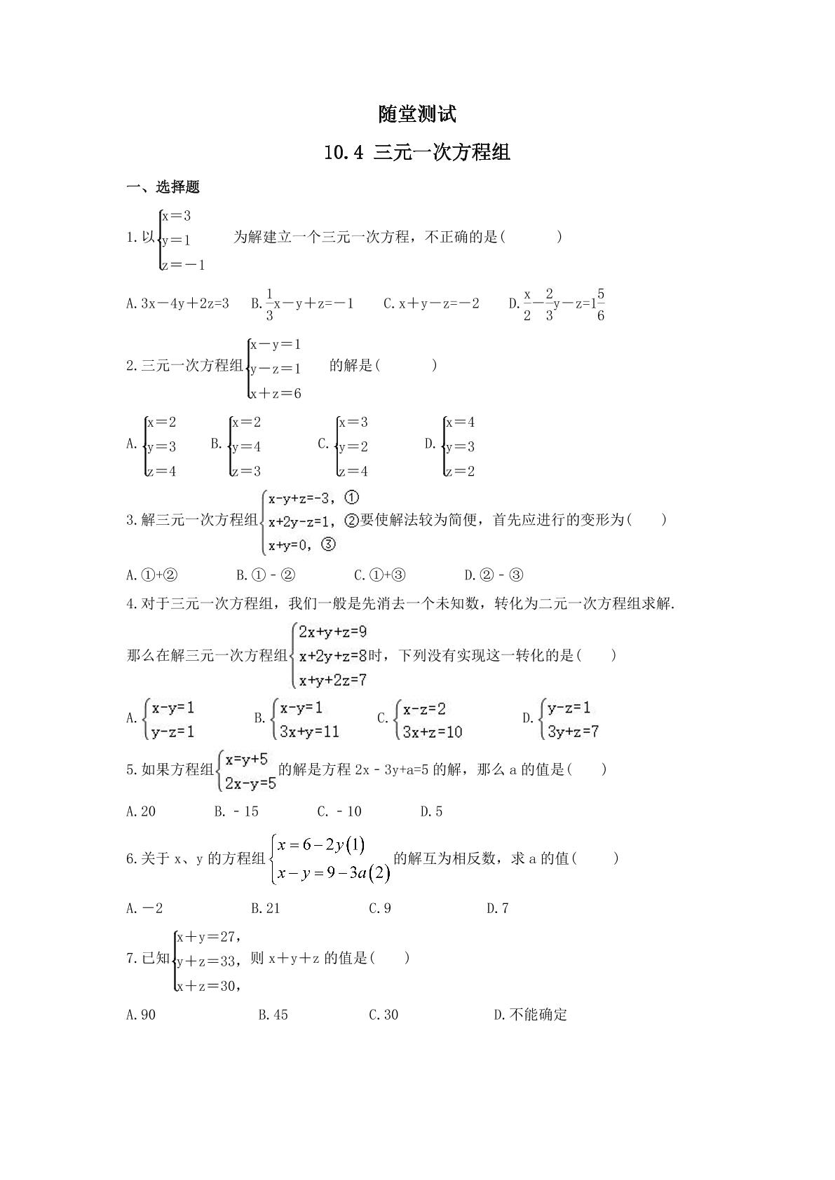 7年级数学苏科版下册随堂测试第10单元 《10.4三元一次方程组》