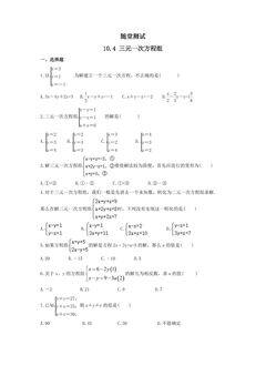 7年级数学苏科版下册随堂测试第10单元 《10.4三元一次方程组》