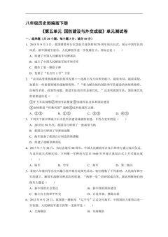 8年级历史部编版下册《第五单元 国防建设与外交成就》单元测试卷01