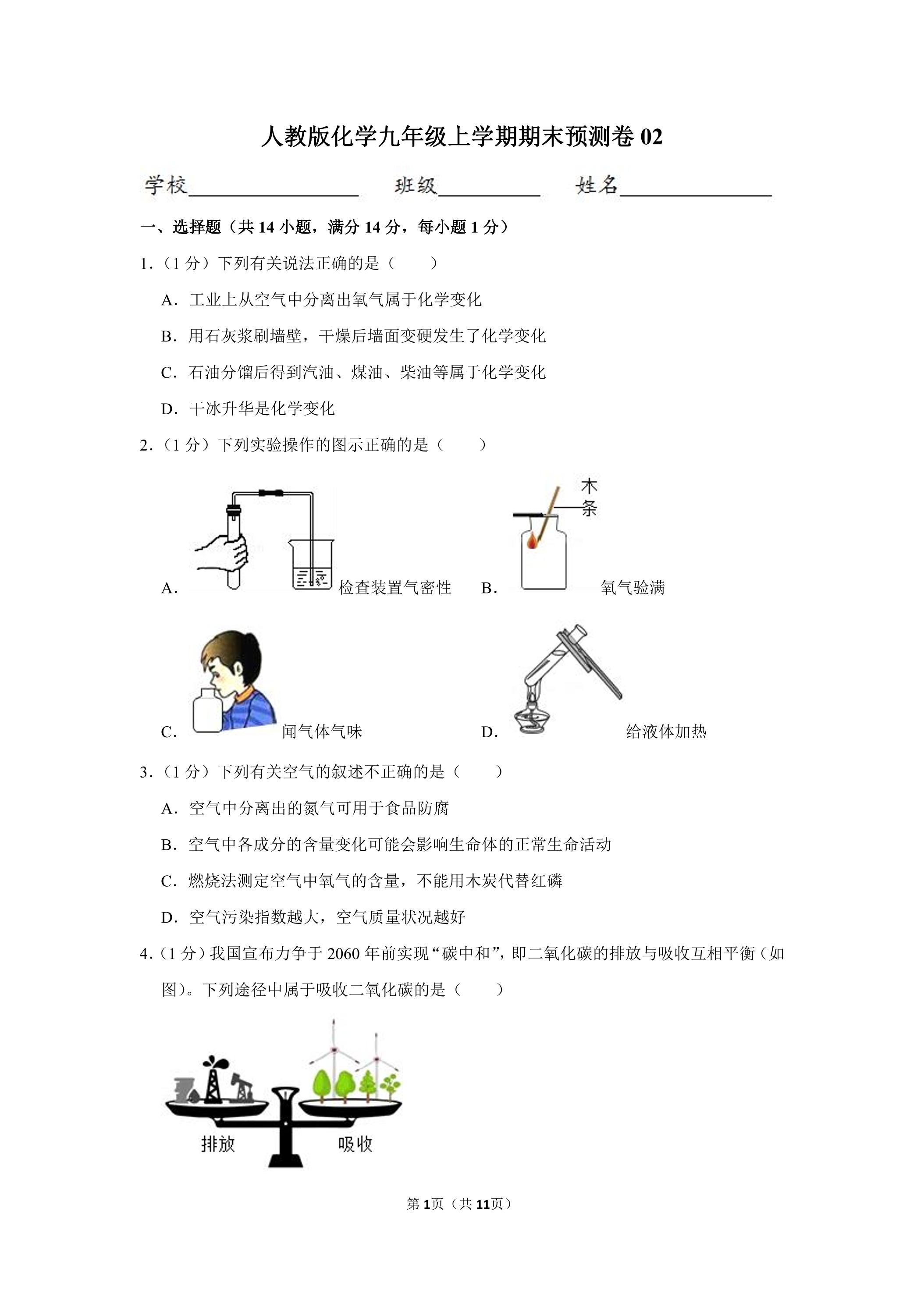 人教版化学九年级上学期期末预测卷02（含答案）