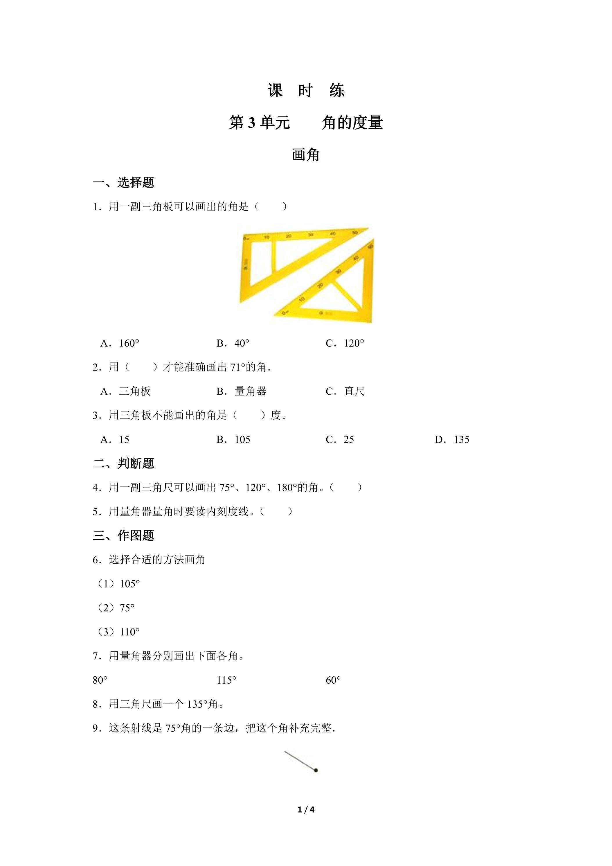 四年级上册数学人教版课时练第3单元《画角》01（含答案）