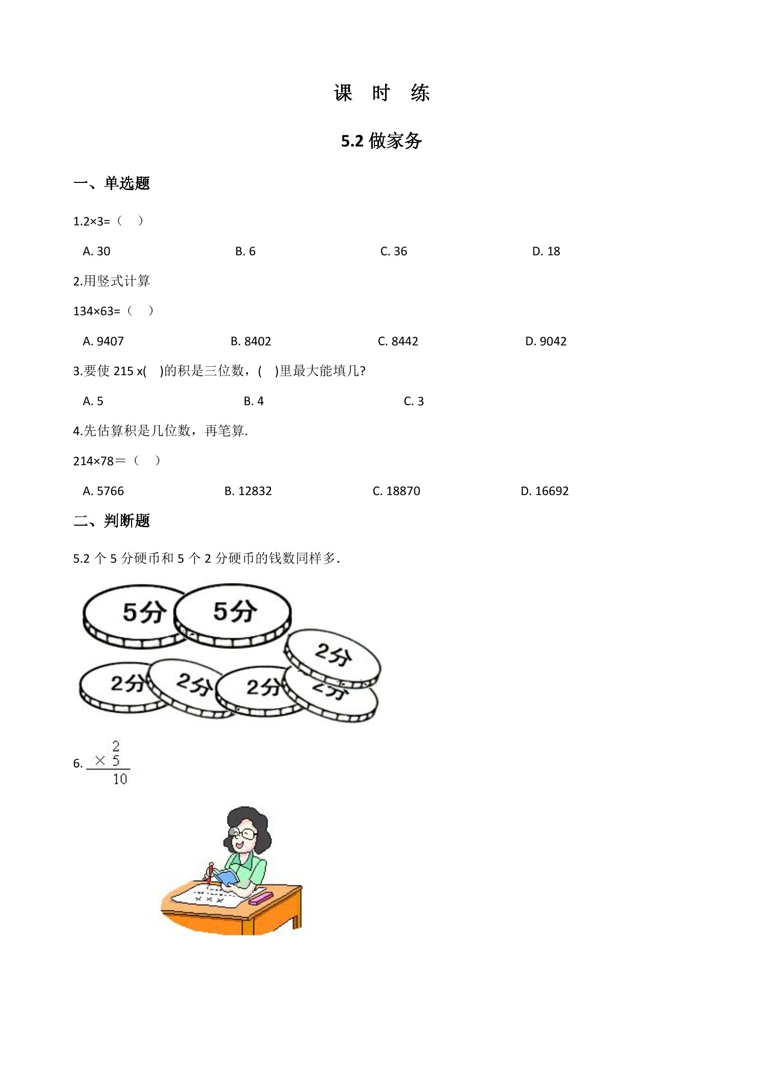 【★★】2年级数学北师大版上册课时练第5章《5.2做家务》