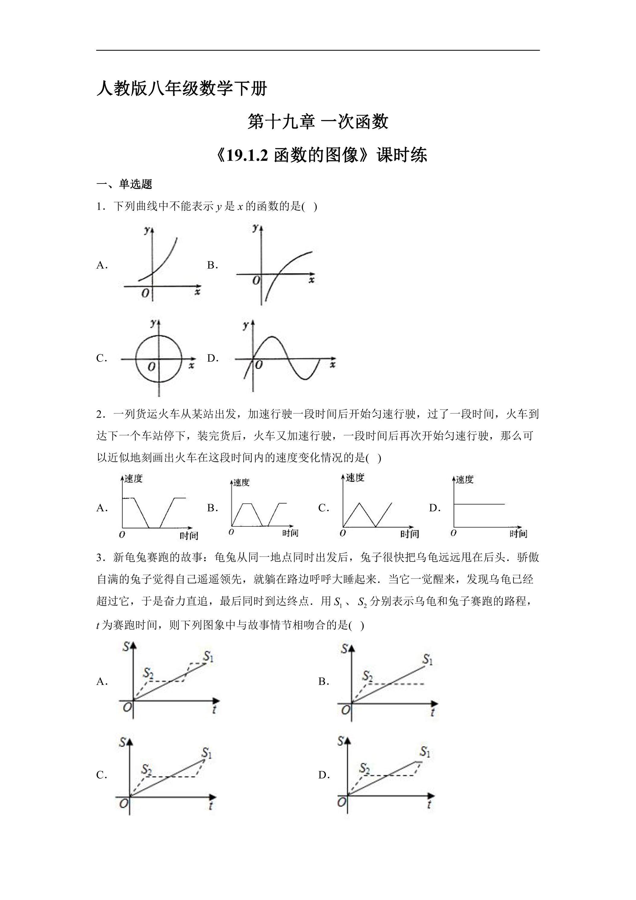 【★★】人教版八年级下册数学课时练《19.1.2 函数的图像》
