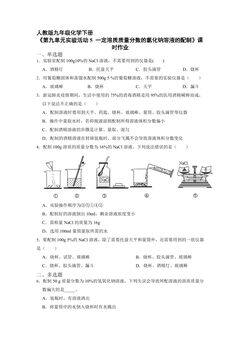 【★】9年级化学人教版下册课时练《第九单元实验活动5一定溶质质量分数的氯化钠溶液的配制》