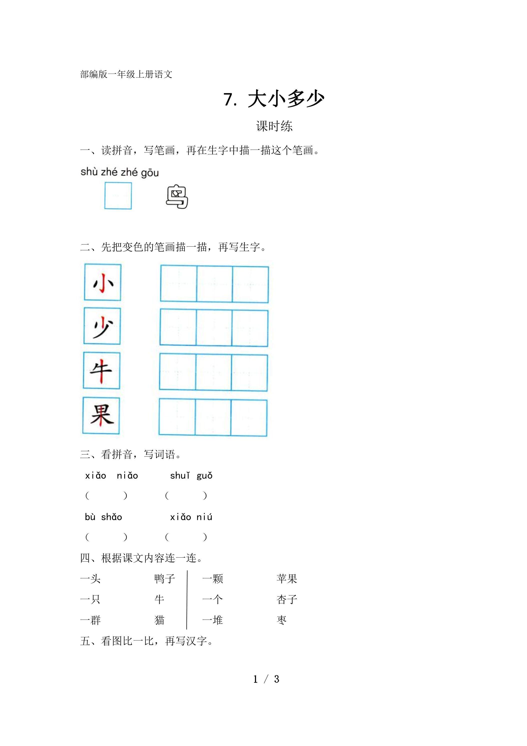 一年级上册语文部编版课时练识字（二）第7课《大小多少》01（含答案）