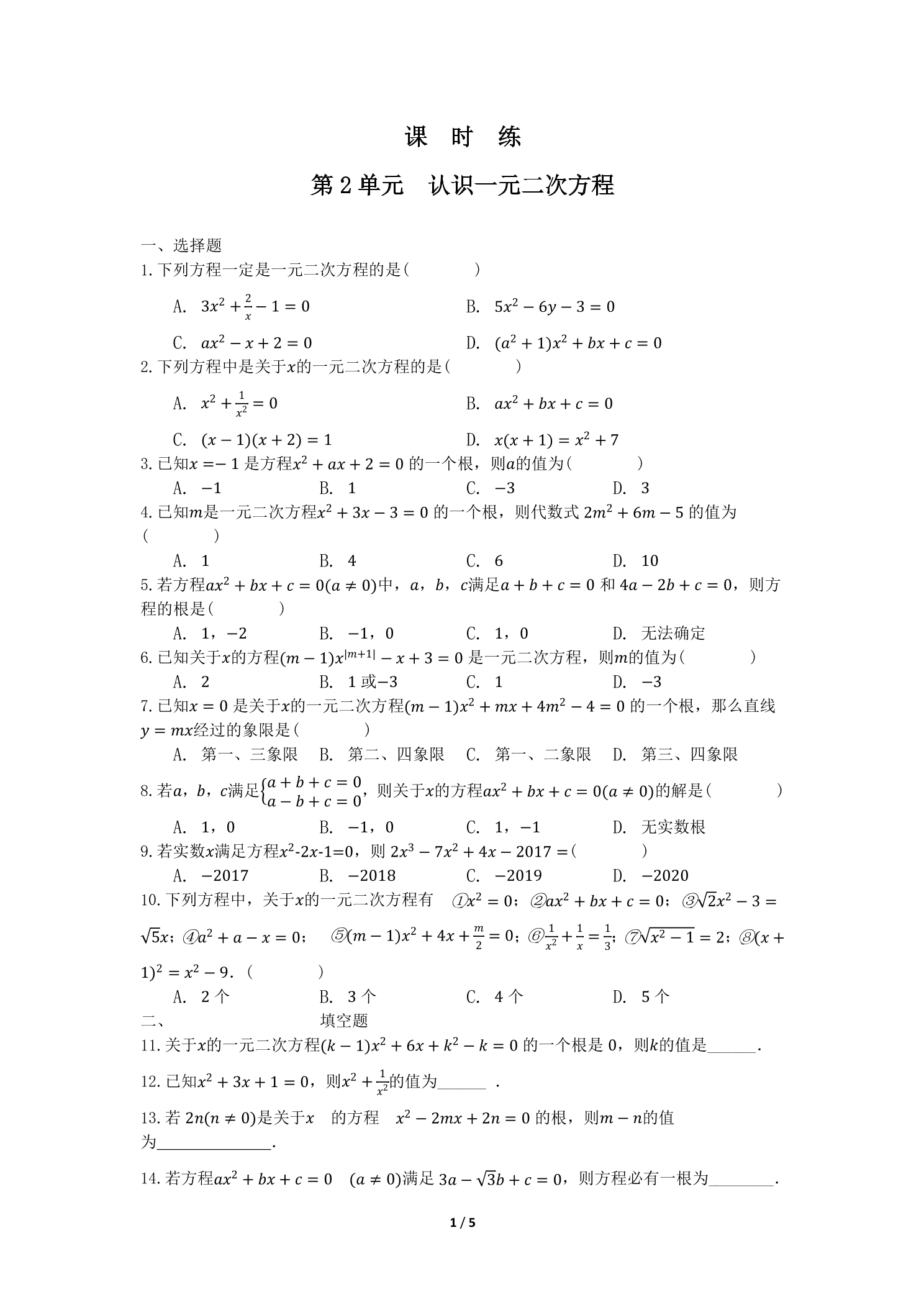 【★★】9年级数学北师大版上册课时练第2章《认识一元二次方程》