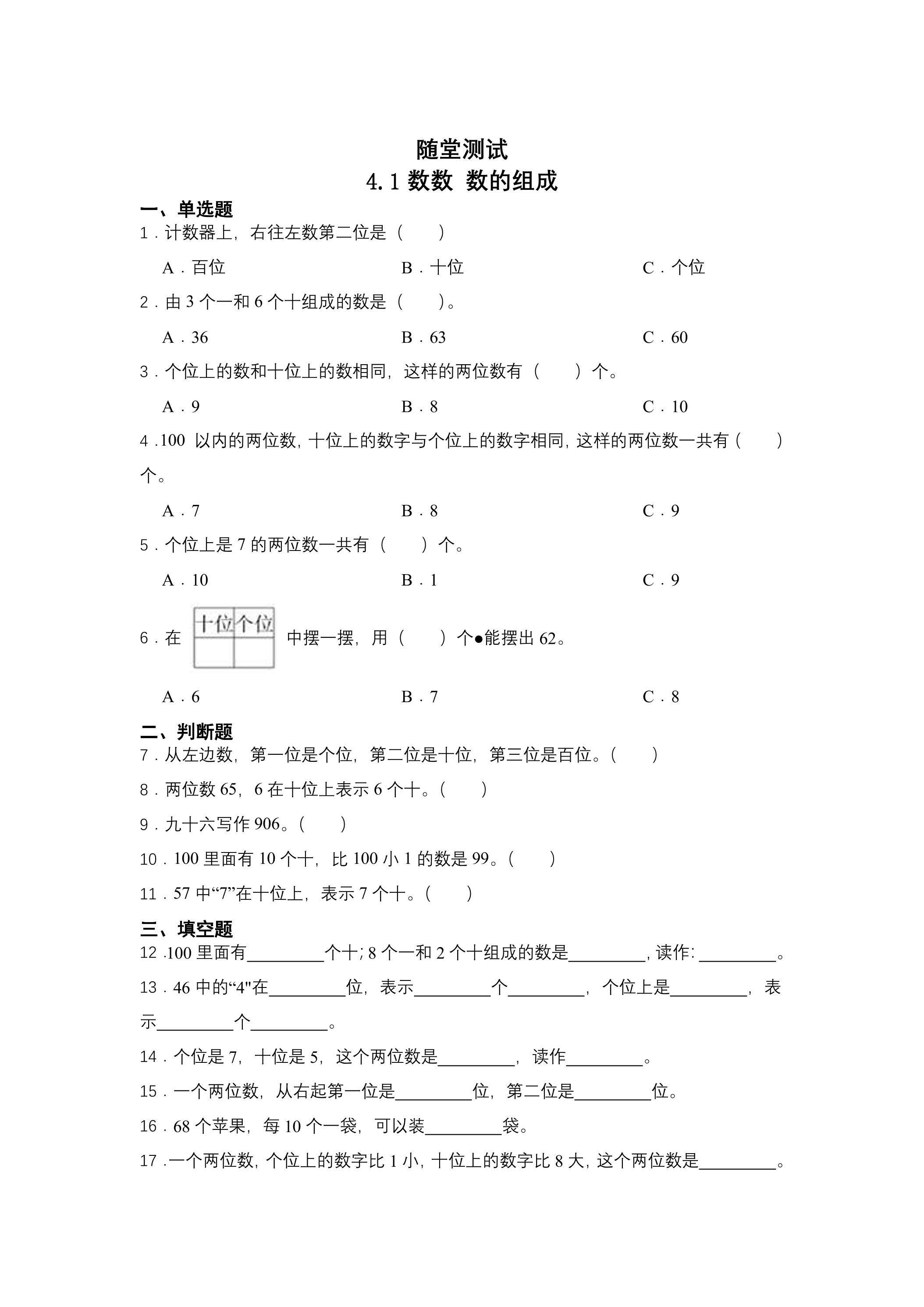 一年级下册数学人教版随堂测试第4单元《4.1数数 数的组成》（含答案）