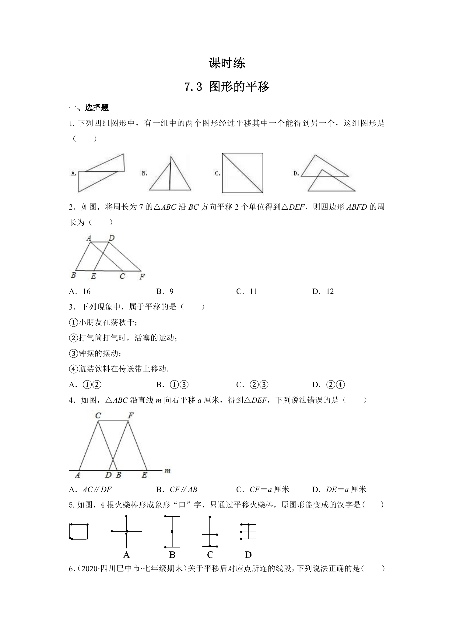 【★★】7年级数学苏科版下册课时练第7单元 《7.3图形的平移》