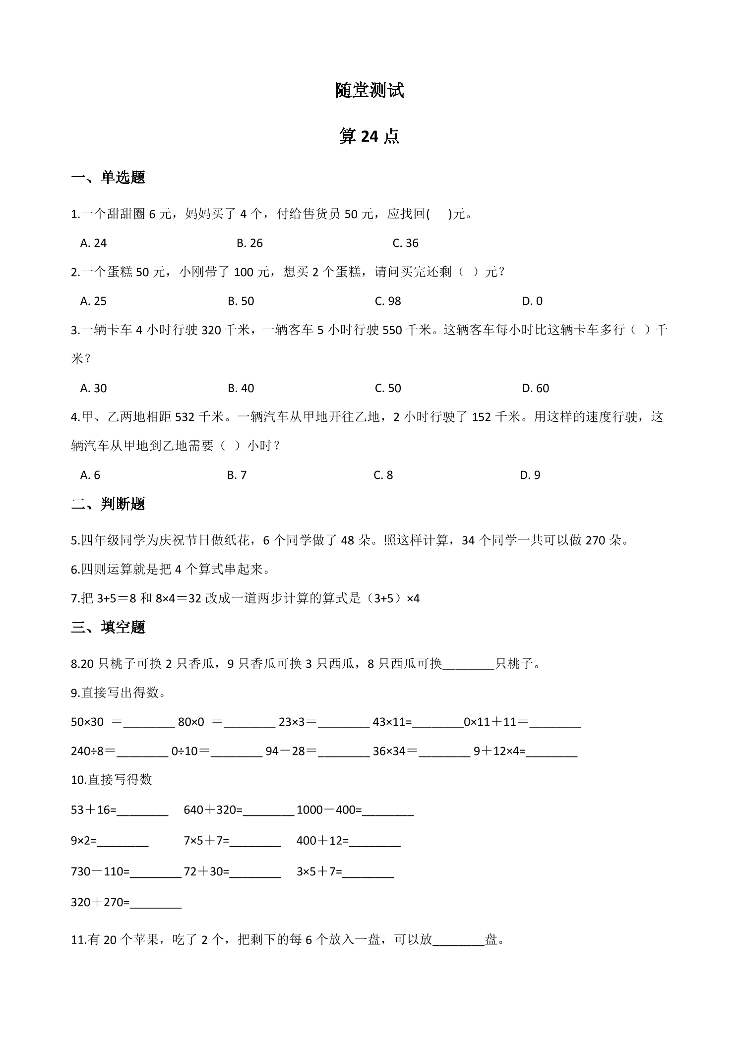 3年级数学苏教版下册随堂测试第5单元后《算24点》