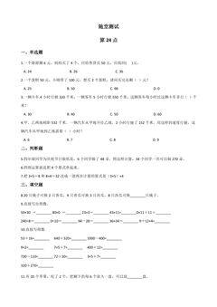3年级数学苏教版下册随堂测试第5单元后《算24点》