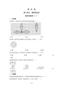 【★★】6年级数学北师大版下册课时练第3章《图形的旋转（一）》