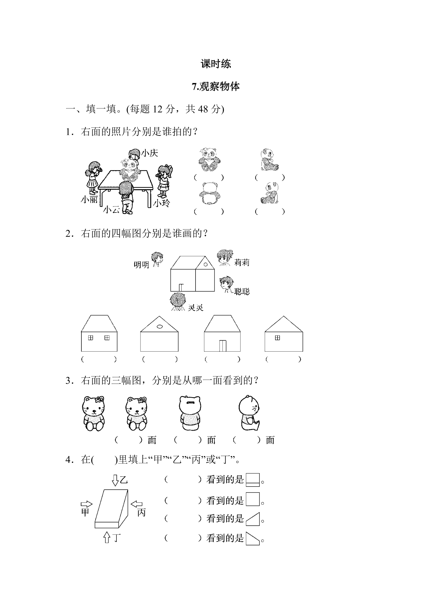 【★】2年级数学苏教版上册课时练第7单元《观察物体》