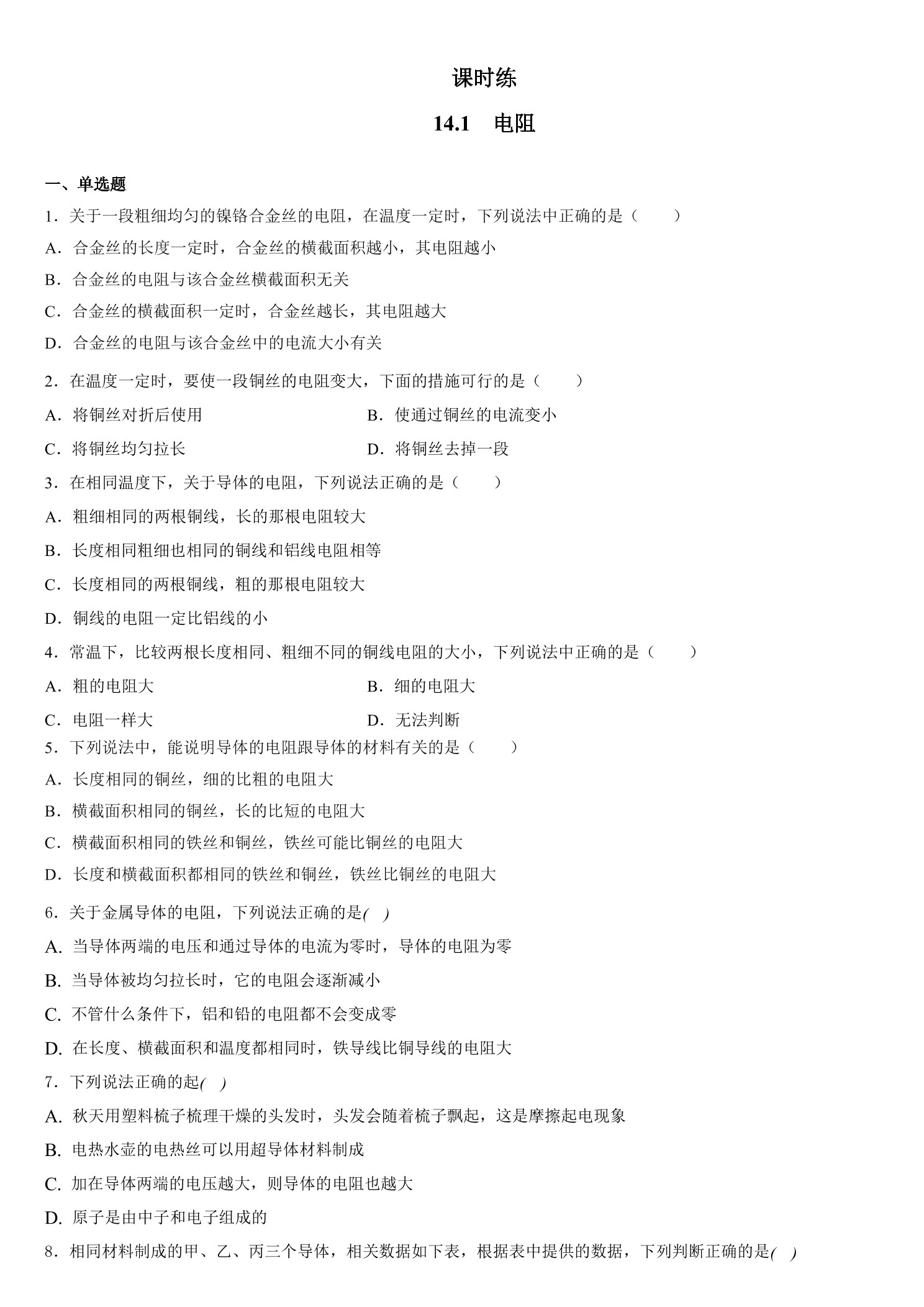 【★★】九年级物理苏科版上册课时练第14章《14.1 电阻》