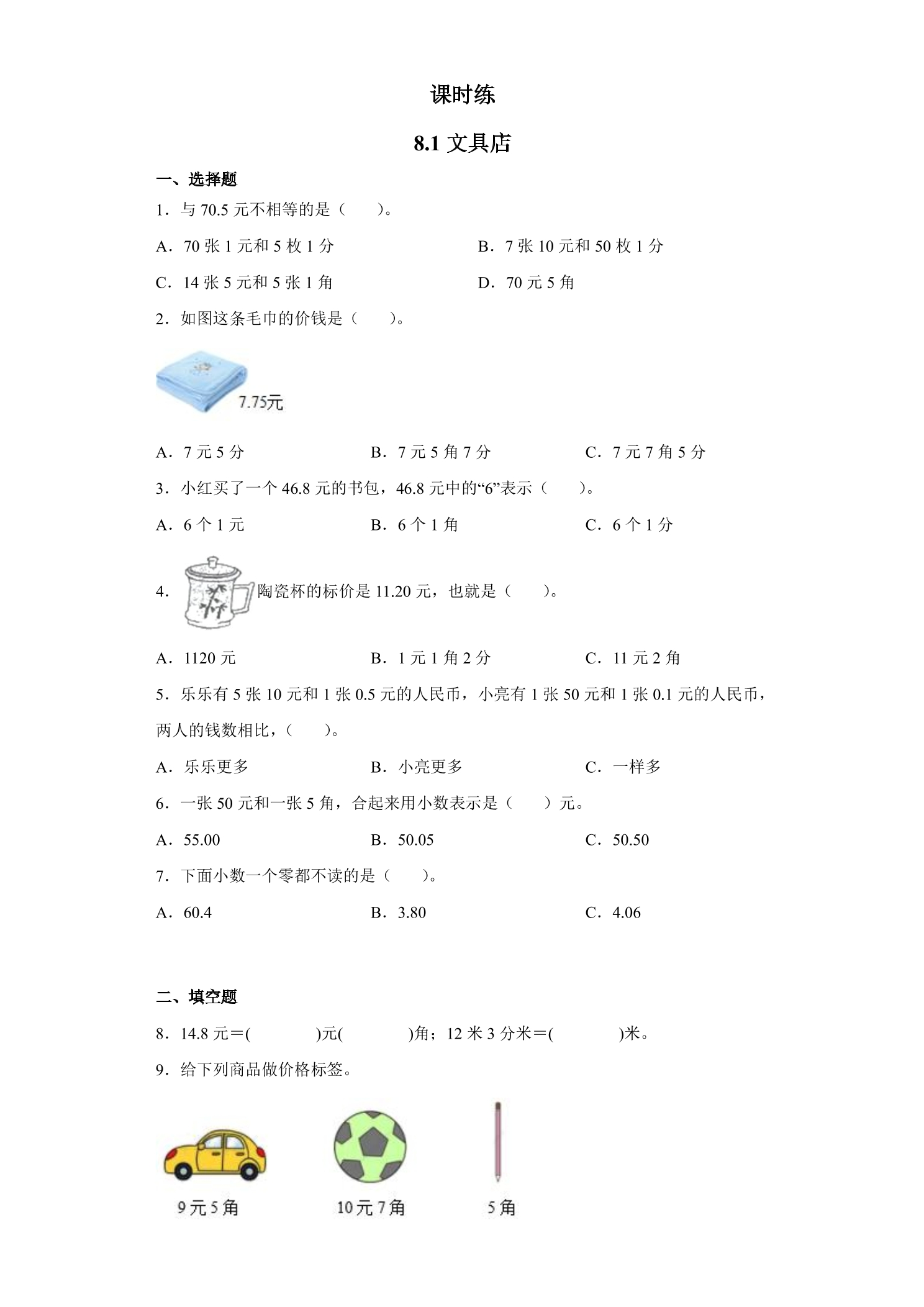 【★】3年级数学北师大版上册课时练第8单元《8.1文具店》