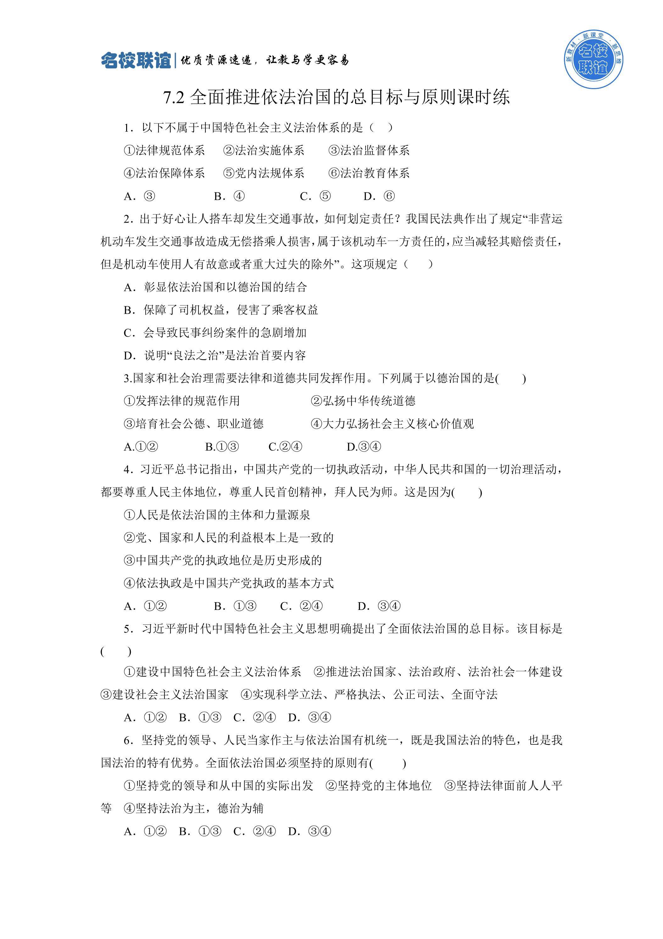 7.2推进依法治国的总目标与原则课时练