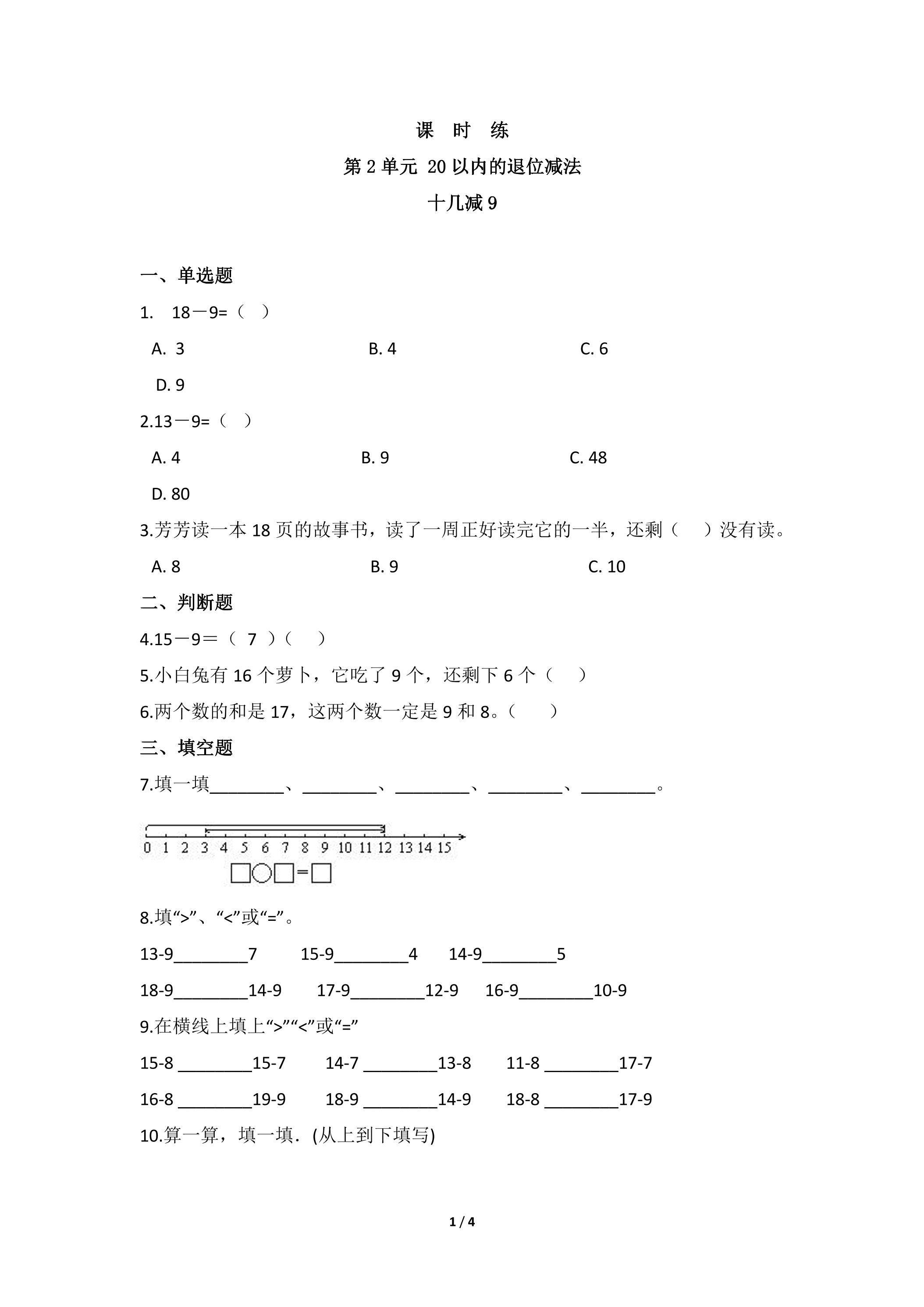 【★】1年级下册数学人教版课时练第2单元《十几减9》（含答案）