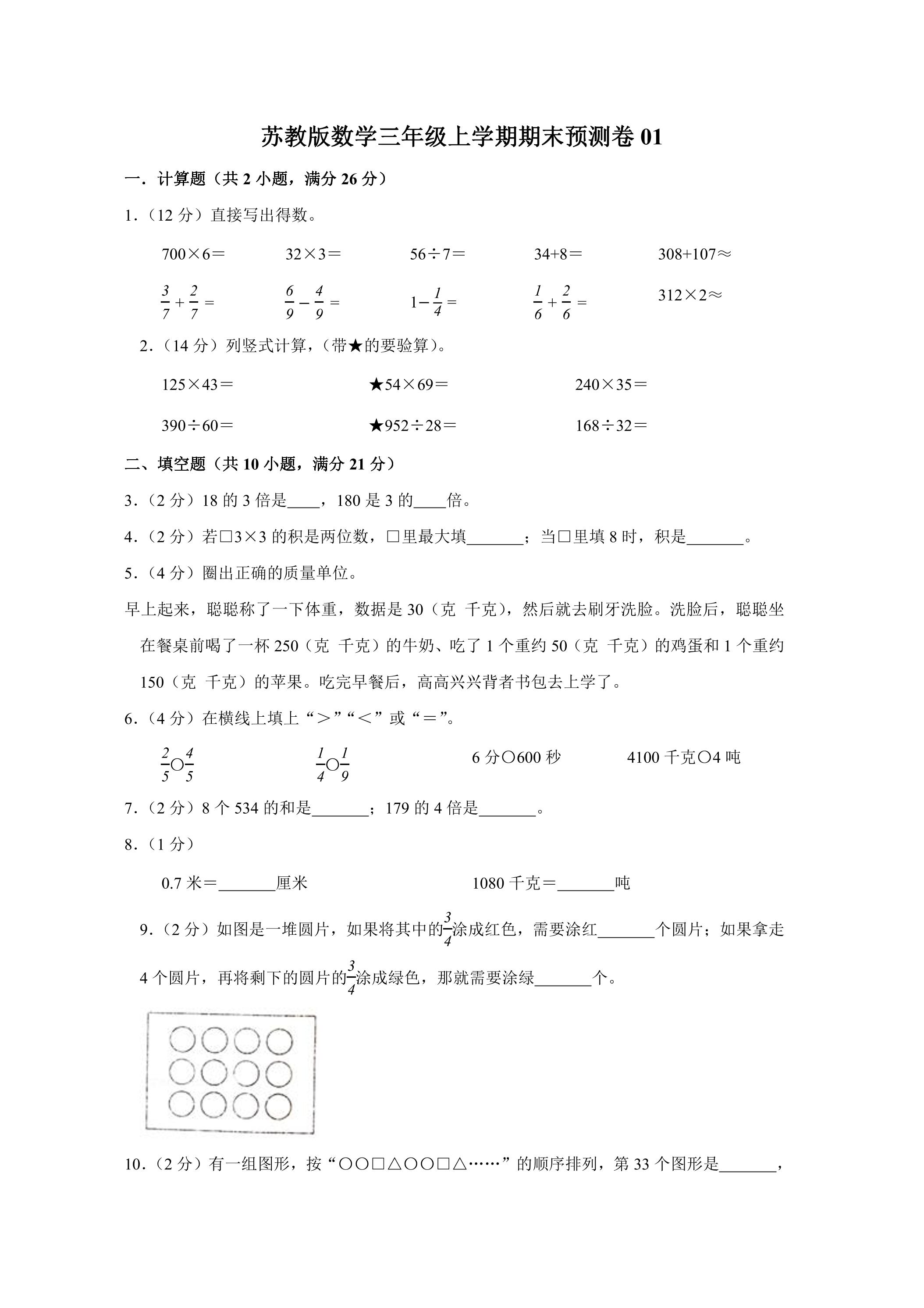 苏教版数学三年级上学期期末预测卷01（含答案）