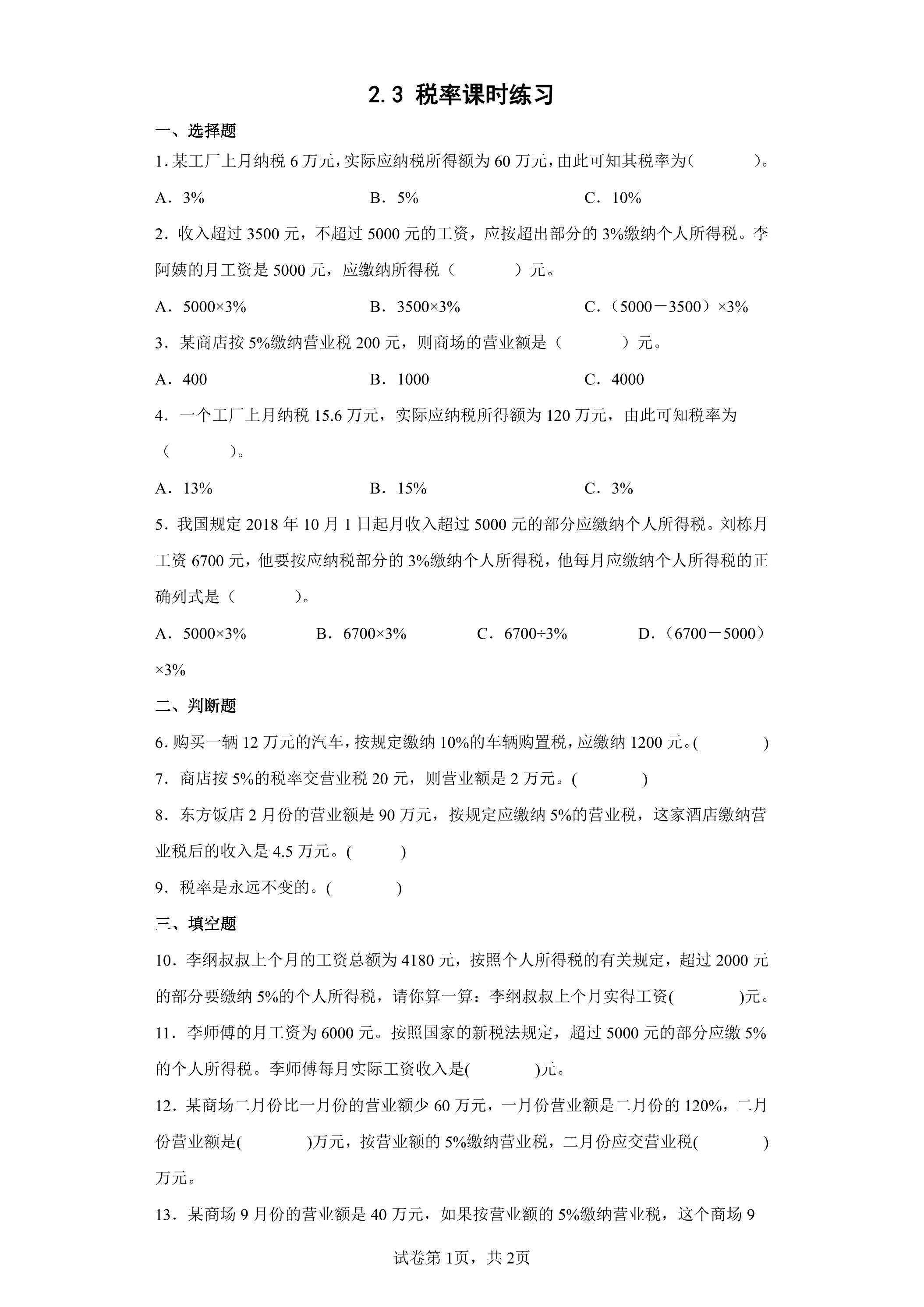 2.3 税率课时练习03