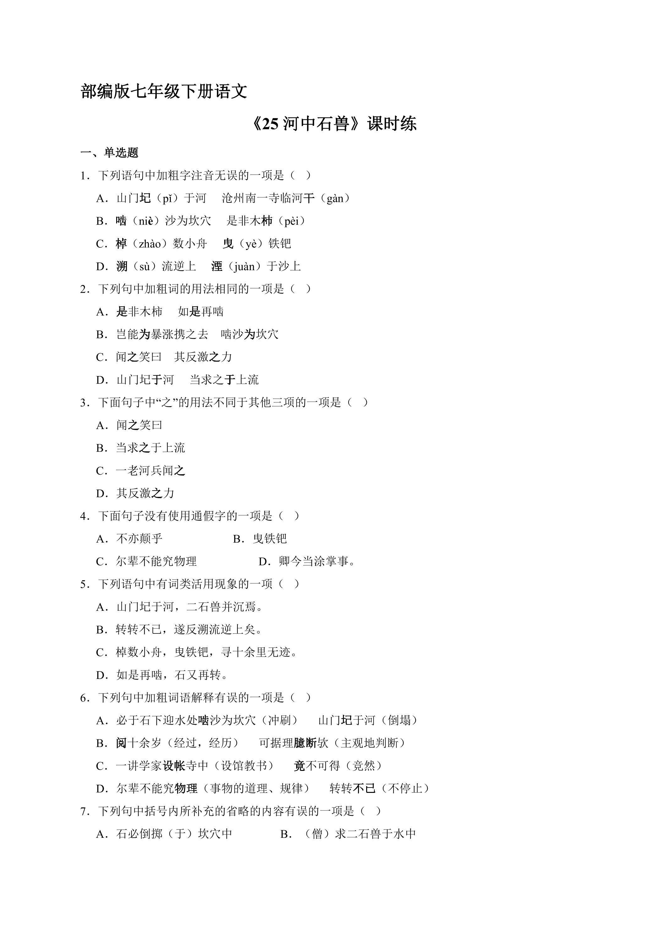 【★★★】部编版七年级下册语文课时练《25 河中石兽》