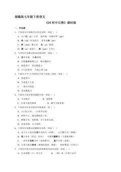 【★★★】部编版七年级下册语文课时练《25 河中石兽》