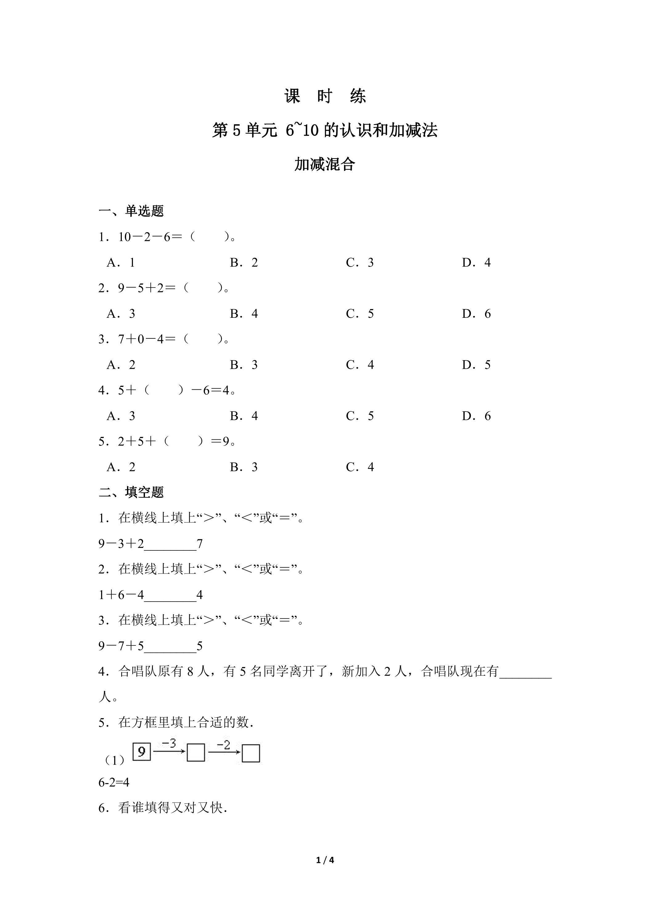 1年级上册数学人教版课时练第5单元《加减混合》03（含答案）