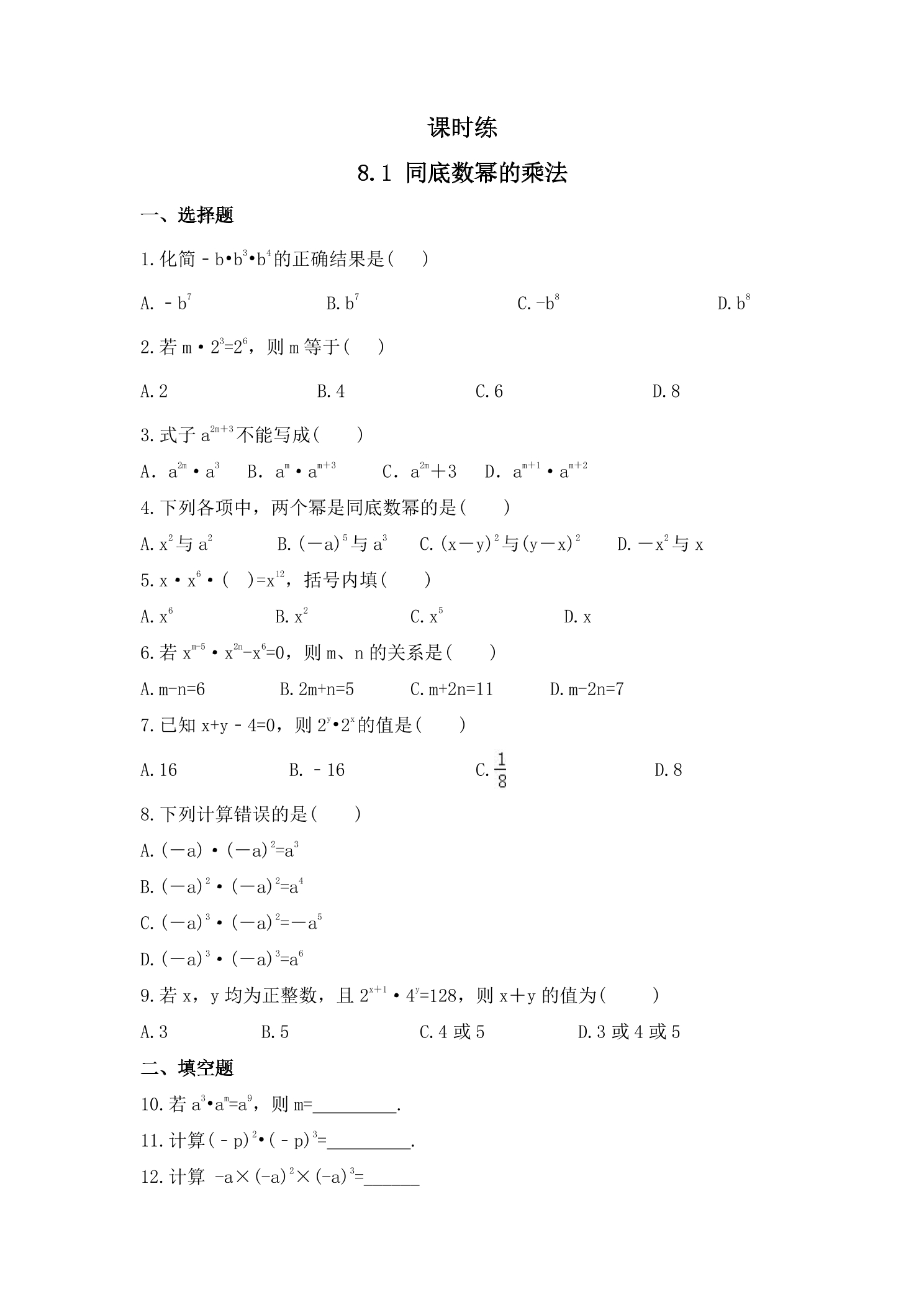 【★★】7年级数学苏科版下册课时练第8单元 《8.1同底数幂的乘法》