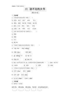三年级上册语文部编版课后作业第22课《读不完的大书》(含答案)
