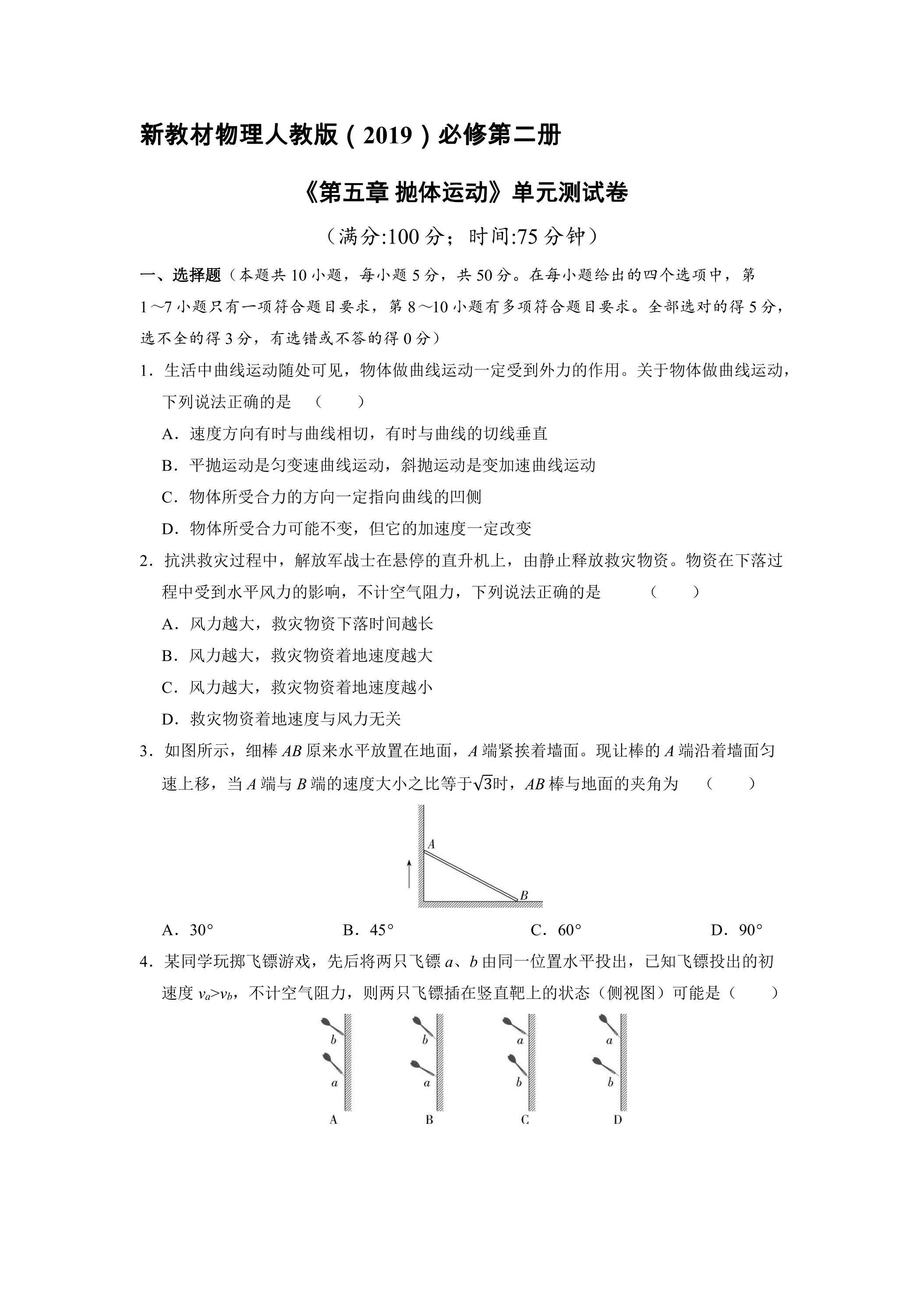 新教材物理人教版（2019）必修第二册《第五章 抛体运动》单元测试卷02（含答案）