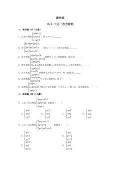 【★★★】7年级数学苏科版下册课时练第10单元 《10.4三元一次方程组》