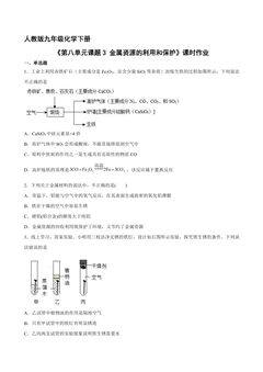 【★★】9年级化学人教版下册课时练《第八单元课题3 金属资源的利用和保护》