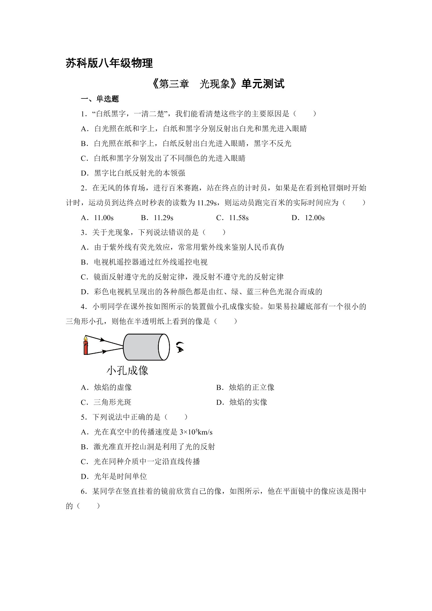 八年级物理苏科版上册第3章《光现象》单元测试02