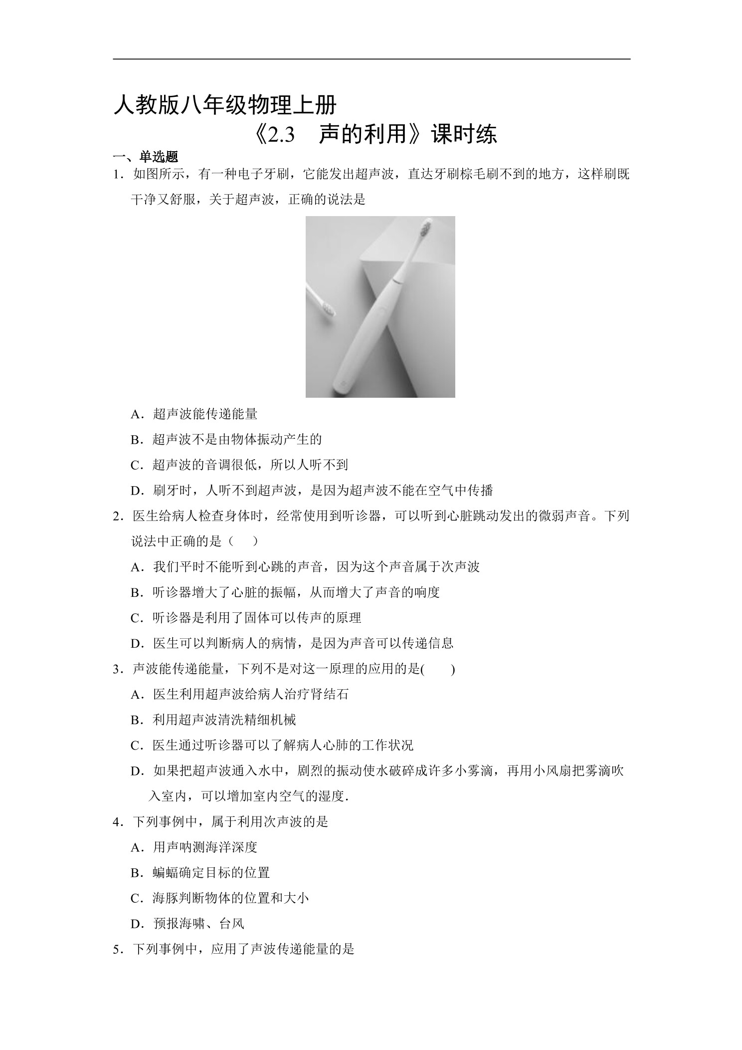 【★★】8年级物理人教版上册课时练《2.3 声的利用》