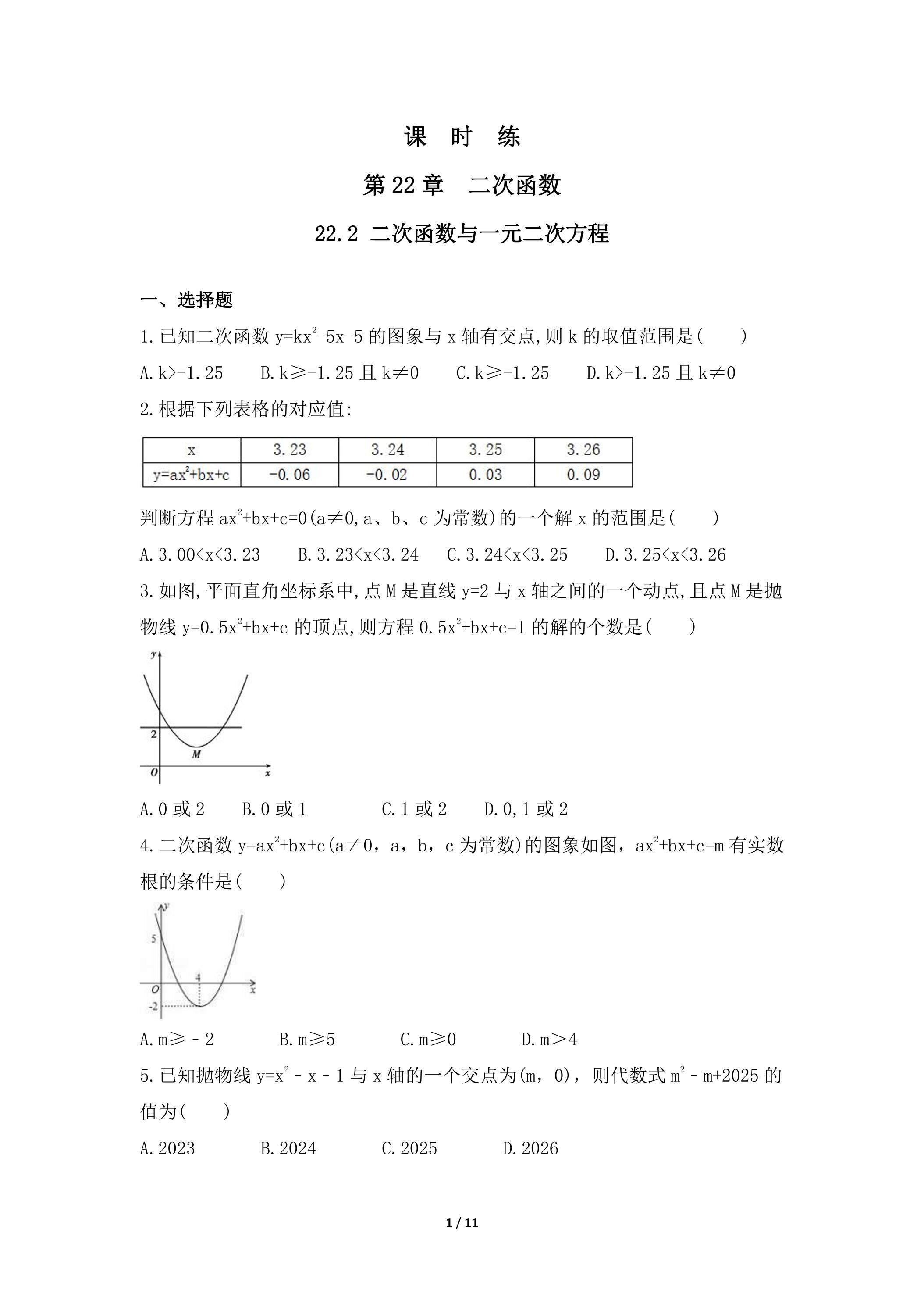 【★★★】9年级数学人教版上册课时练第22章《22.2 二次函数与一元二次方程》