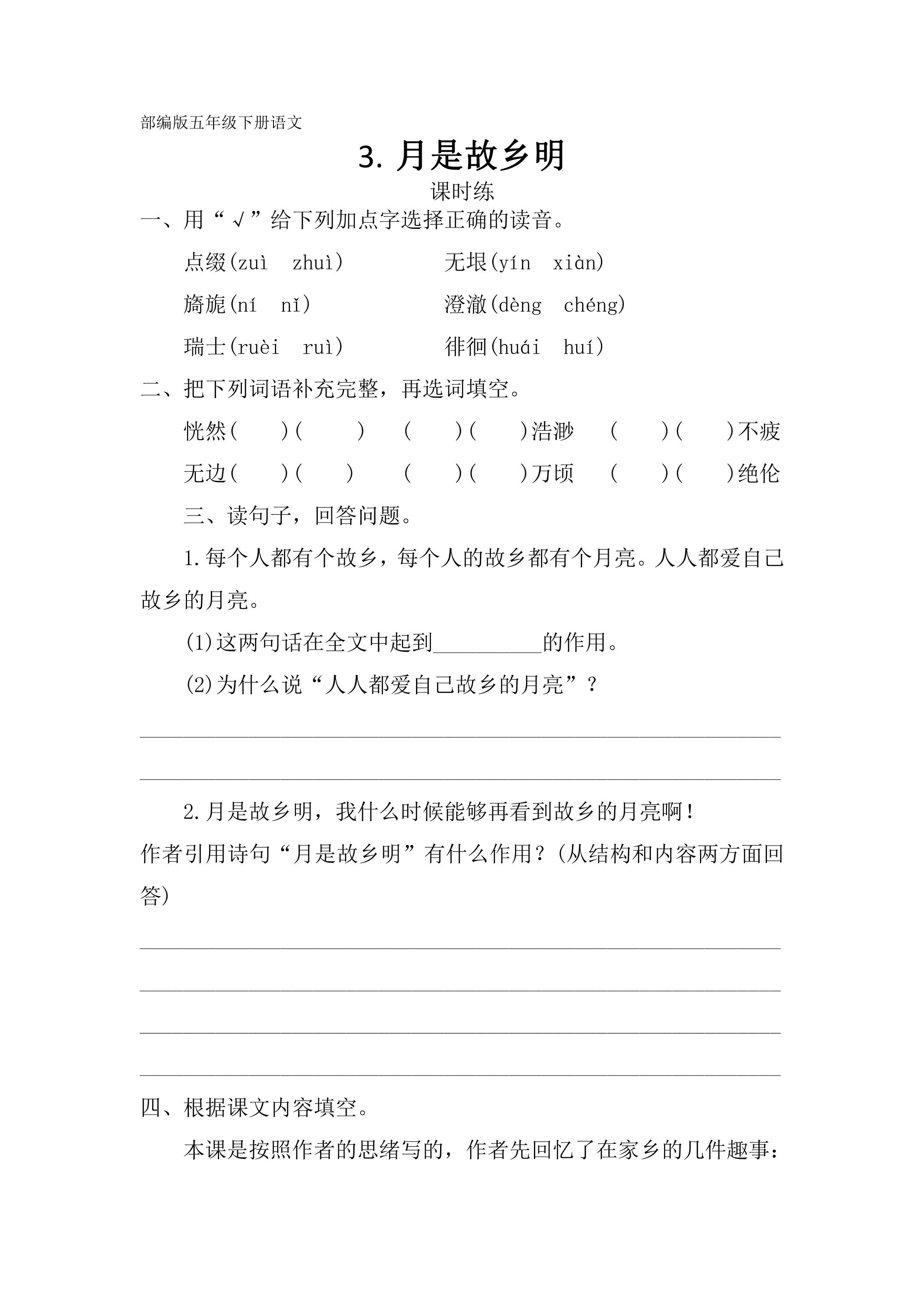 【★★】五年级下册语文部编版课时练第3课《月是故乡明》（含答案）