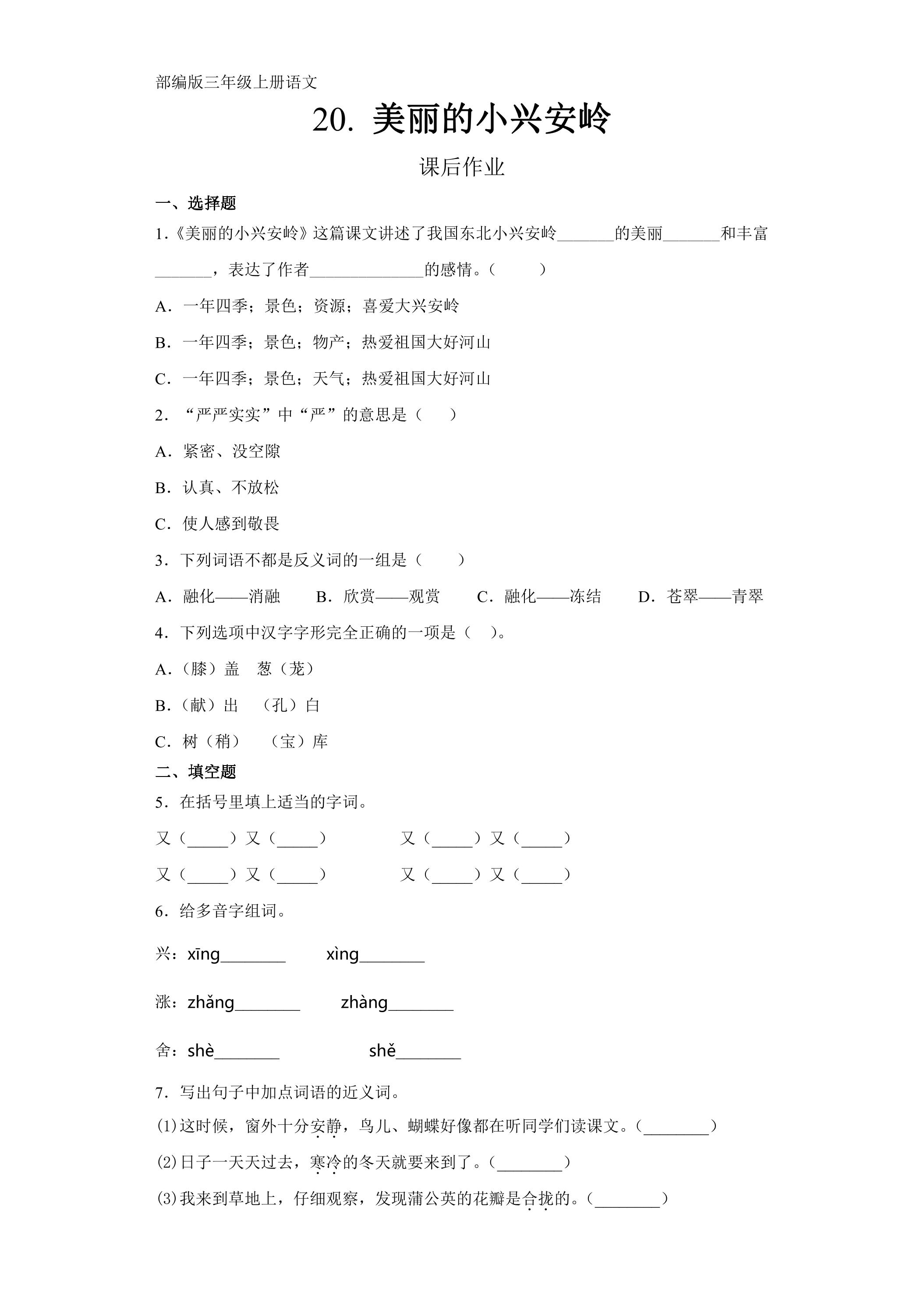 三年级上册语文部编版课后作业第20课《美丽的小兴安岭》（含答案）