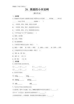 三年级上册语文部编版课后作业第20课《美丽的小兴安岭》(含答案)