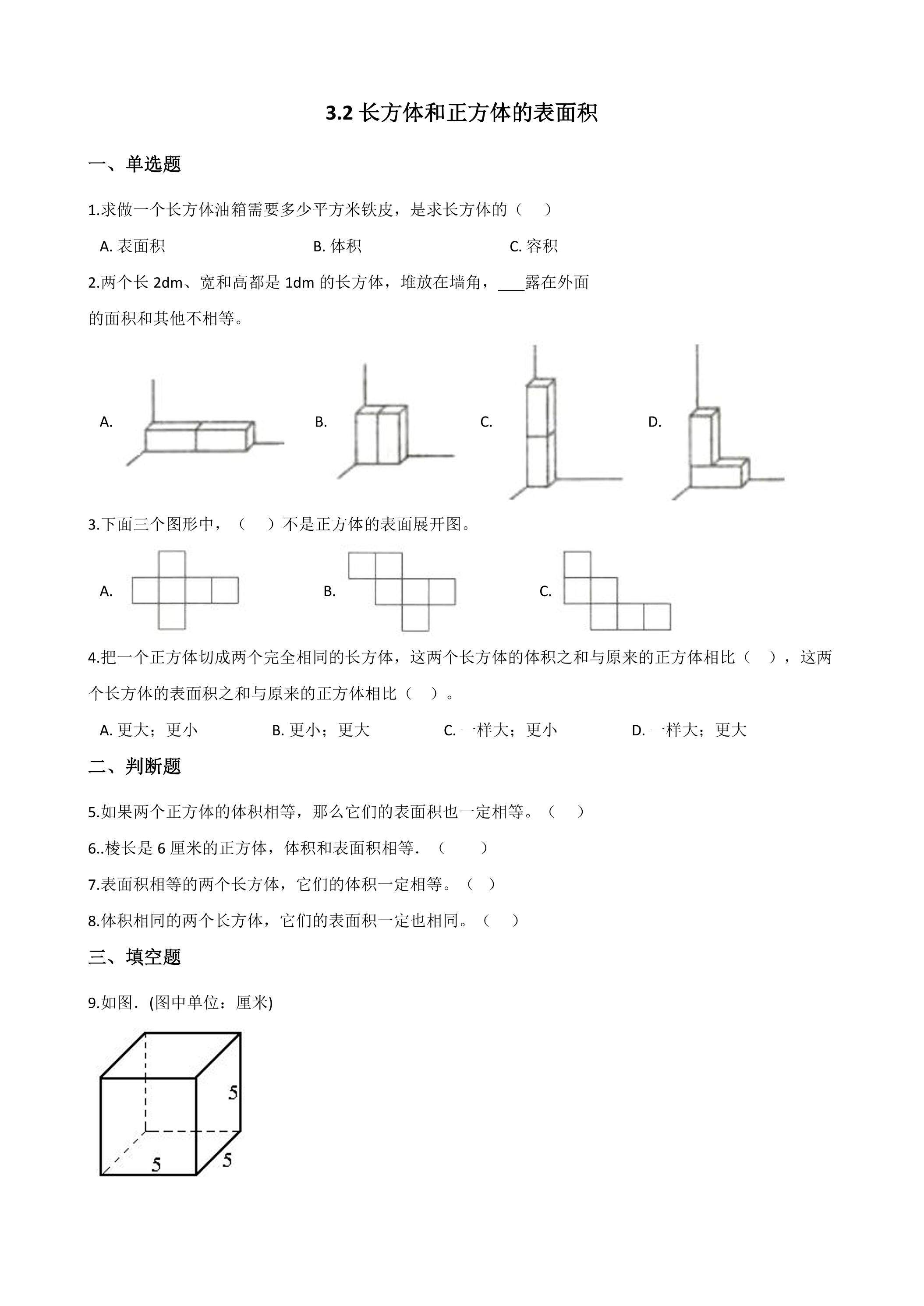 3.2长方体和正方体的表面积 课时练03